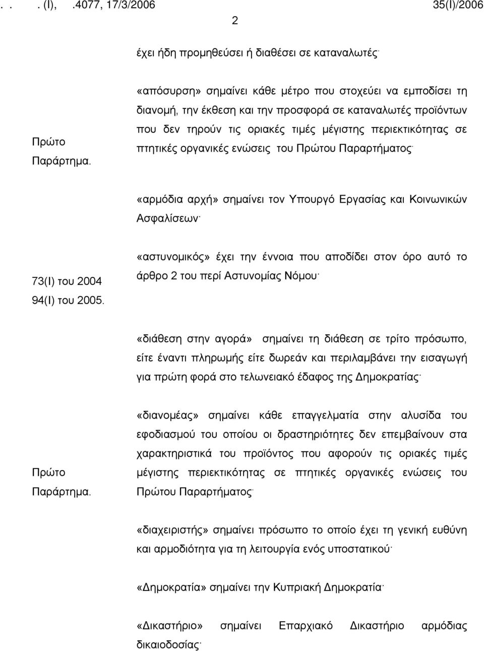 οργανικές ενώσεις του Πρώτου Παραρτήματος. «αρμόδια αρχή» σημαίνει τον Υπουργό Εργασίας και Κοινωνικών Ασφαλίσεων 73(Ι) του 2004 94(Ι) του 2005.