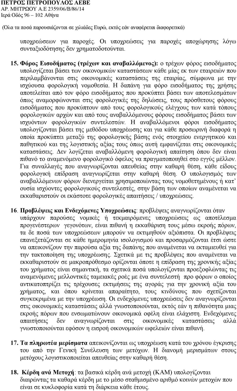 εταιρίας, σύµφωνα µε την ισχύουσα φορολογική νοµοθεσία.