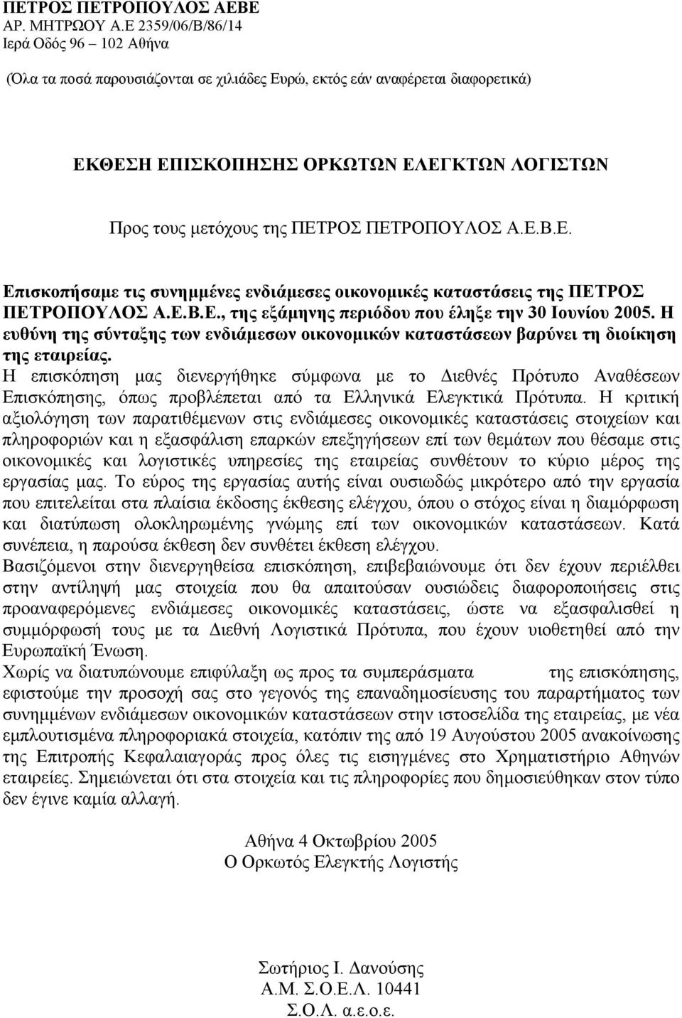 Η επισκόπηση µας διενεργήθηκε σύµφωνα µε το ιεθνές Πρότυπο Αναθέσεων Επισκόπησης, όπως προβλέπεται από τα Ελληνικά Ελεγκτικά Πρότυπα.