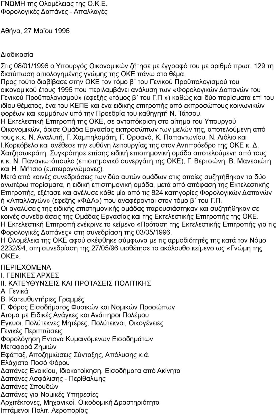 Προς τούτο διαβίβασε στην ΟΚΕ τον τόμο β του Γενικού Προϋπολογισμού του οικονομικού έτους 1996 που περιλαμβάνει ανάλυση των «Φορολογικών Δαπανών του Γενικού Προϋπολογισμού» (εφεξής «τόμος β του Γ.Π.») καθώς και δύο πορίσματα επί του ιδίου θέματος, ένα του ΚΕΠΕ και ένα ειδικής επιτροπής από εκπροσώπους κοινωνικών φορέων και κομμάτων υπό την Προεδρία του καθηγητή Ν.