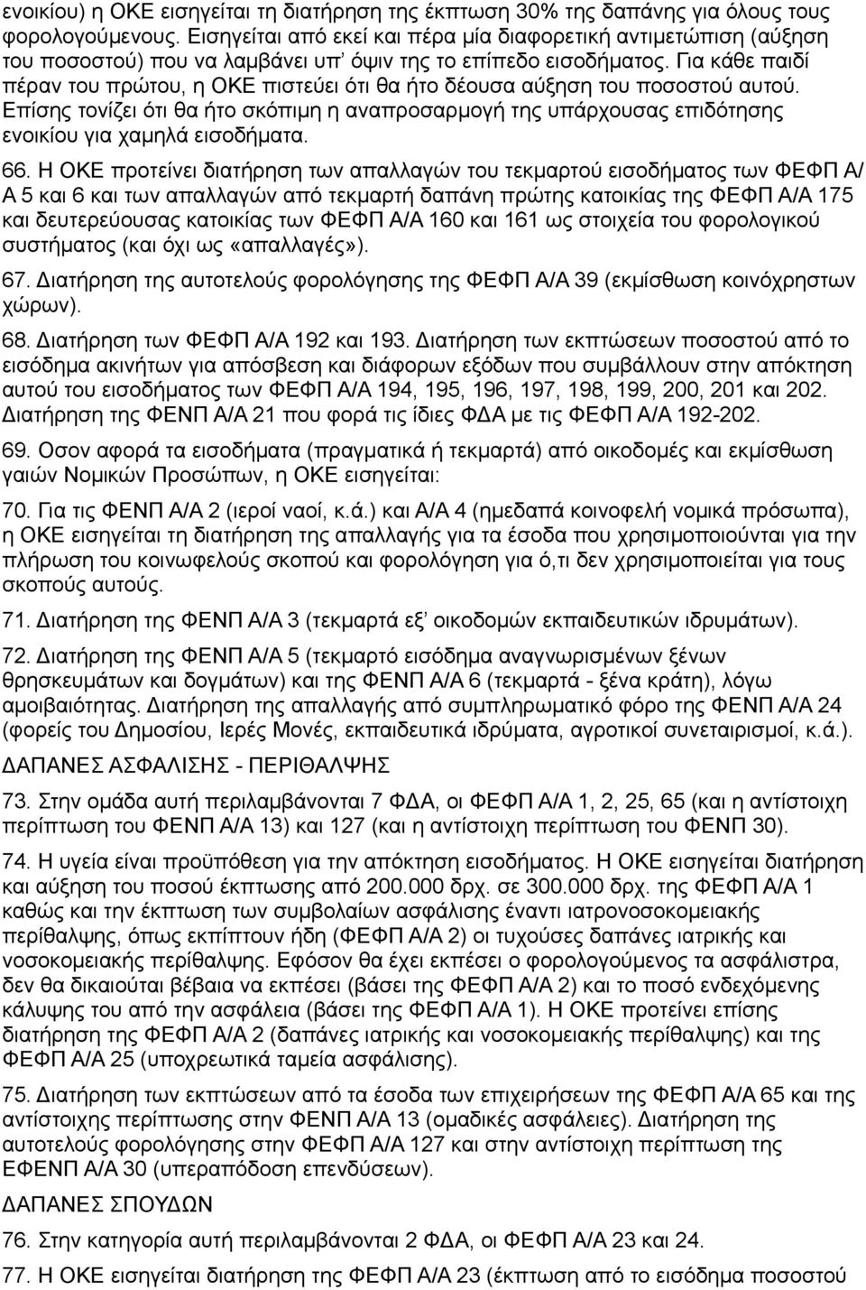 Για κάθε παιδί πέραν του πρώτου, η ΟΚΕ πιστεύει ότι θα ήτο δέουσα αύξηση του ποσοστού αυτού. Επίσης τονίζει ότι θα ήτο σκόπιμη η αναπροσαρμογή της υπάρχουσας επιδότησης ενοικίου για χαμηλά εισοδήματα.