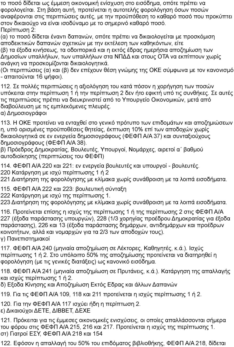 ποσό. Περίπτωση 2: (α) το ποσό δίδεται έναντι δαπανών, οπότε πρέπει να δικαιολογείται με προσκόμιση αποδεικτικών δαπανών σχετικών με την εκτέλεση των καθηκόντων, είτε (β) τα έξοδα κινήσεως, τα