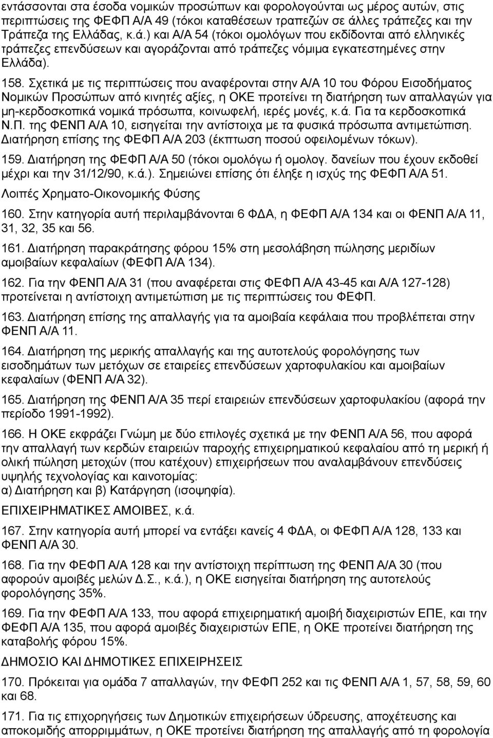 κοινωφελή, ιερές μονές, κ.ά. Για τα κερδοσκοπικά Ν.Π. της ΦΕΝΠ Α/Α 10, εισηγείται την αντίστοιχα με τα φυσικά πρόσωπα αντιμετώπιση. Διατήρηση επίσης της ΦΕΦΠ Α/Α 203 (έκπτωση ποσού οφειλομένων τόκων).