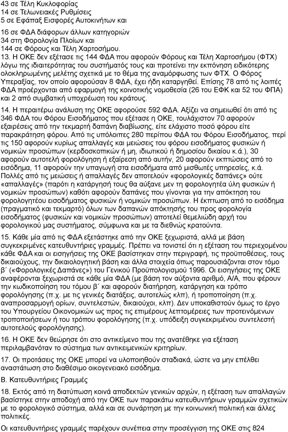 της αναμόρφωσης των ΦΤΧ. Ο Φόρος Υπεραξίας, τον οποίο αφορούσαν 8 ΦΔΑ, έχει ήδη καταργηθεί.