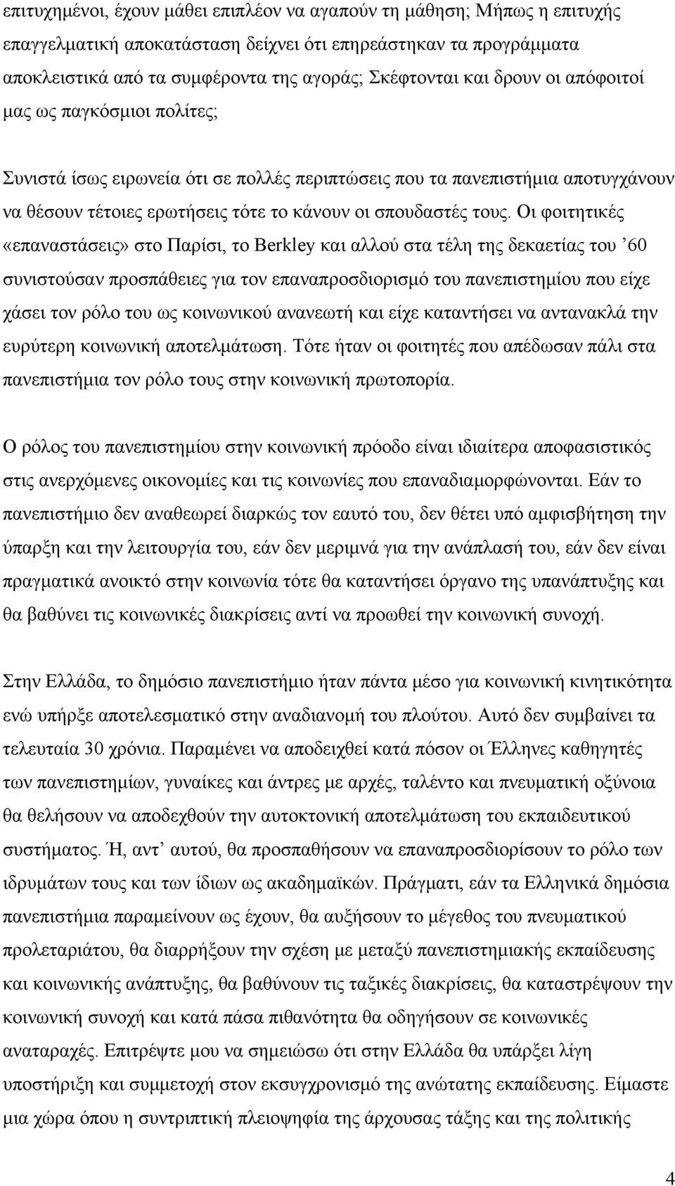 Οι φοιτητικές «επαναστάσεις» στο Παρίσι, το Berkley και αλλού στα τέλη της δεκαετίας του 60 συνιστούσαν προσπάθειες για τον επαναπροσδιορισμό του πανεπιστημίου που είχε χάσει τον ρόλο του ως