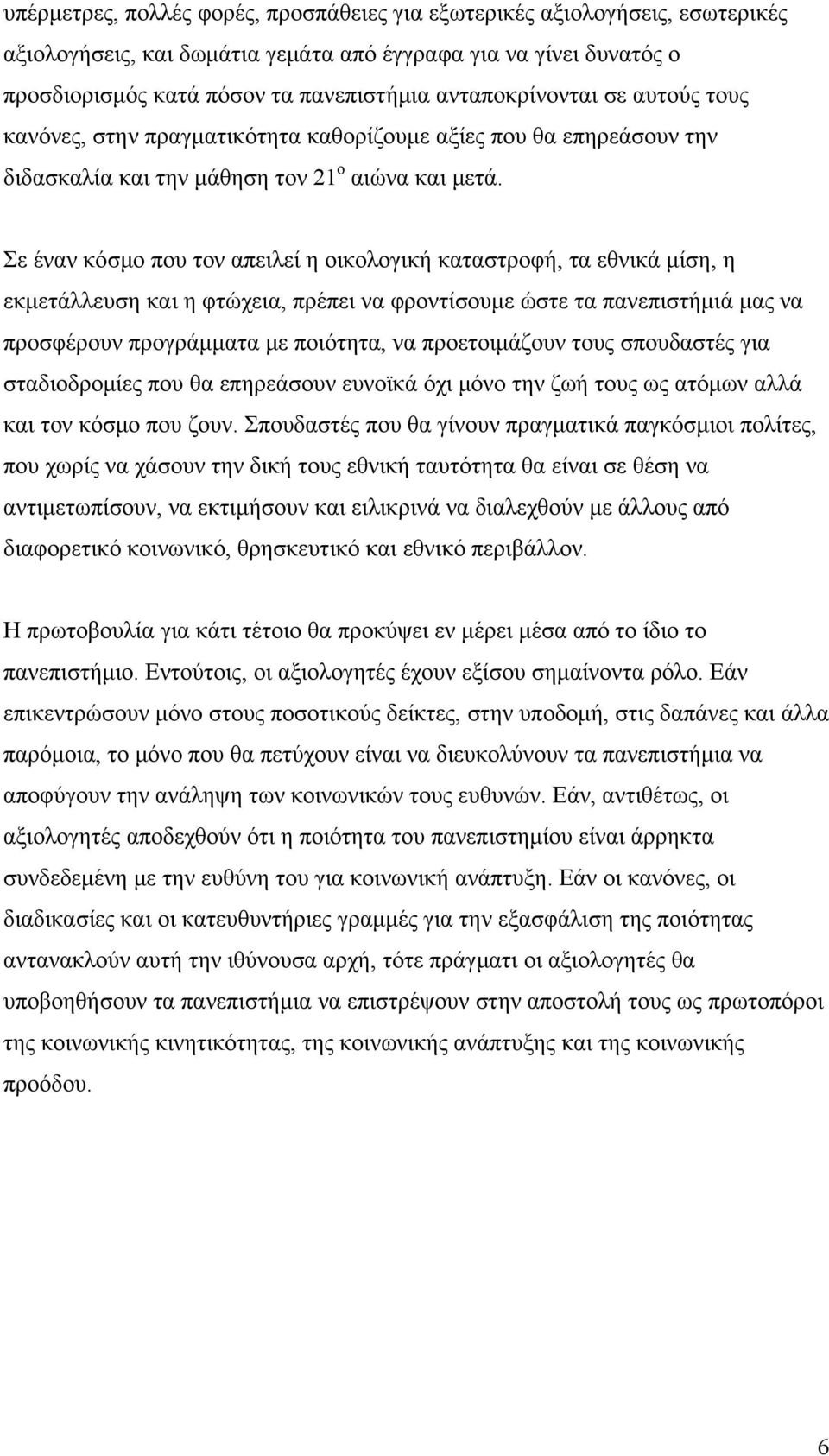 Σε έναν κόσμο που τον απειλεί η οικολογική καταστροφή, τα εθνικά μίση, η εκμετάλλευση και η φτώχεια, πρέπει να φροντίσουμε ώστε τα πανεπιστήμιά μας να προσφέρουν προγράμματα με ποιότητα, να