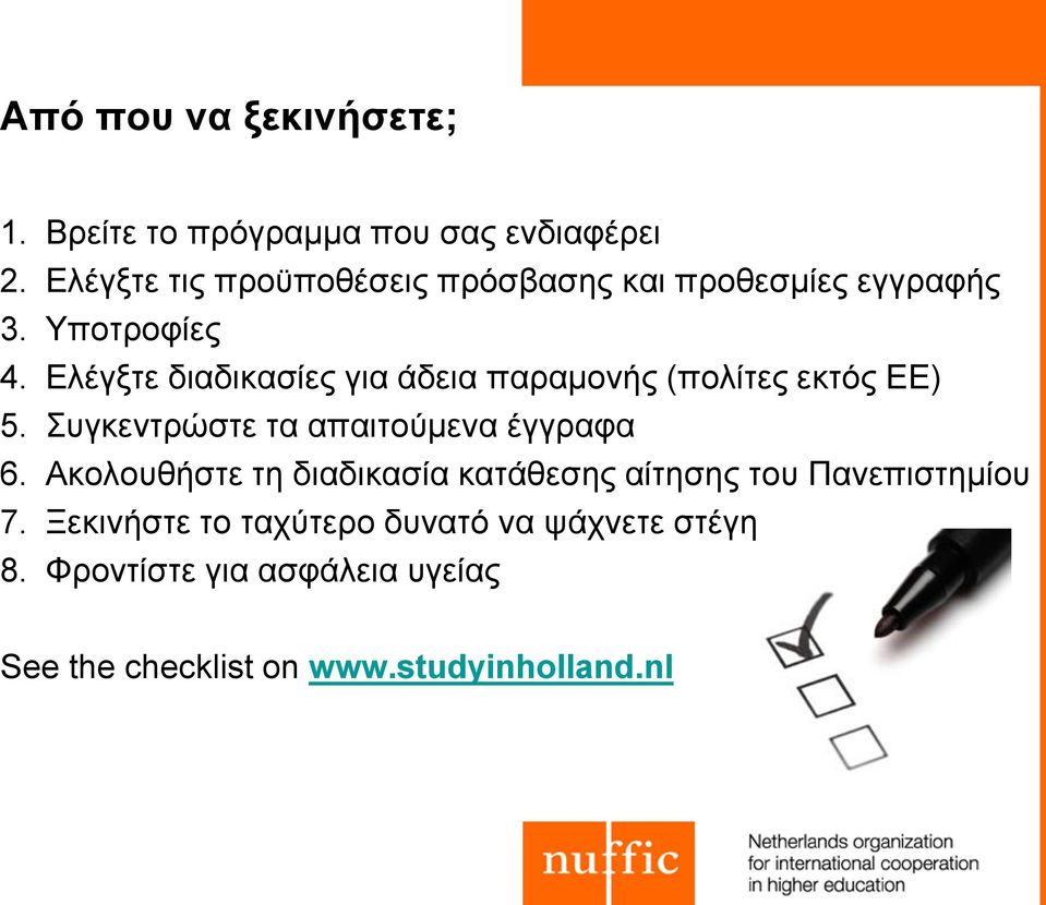 Ελέγξτε διαδικασίες για άδεια παραμονής (πολίτες εκτός ΕΕ) 5. Συγκεντρώστε τα απαιτούμενα έγγραφα 6.