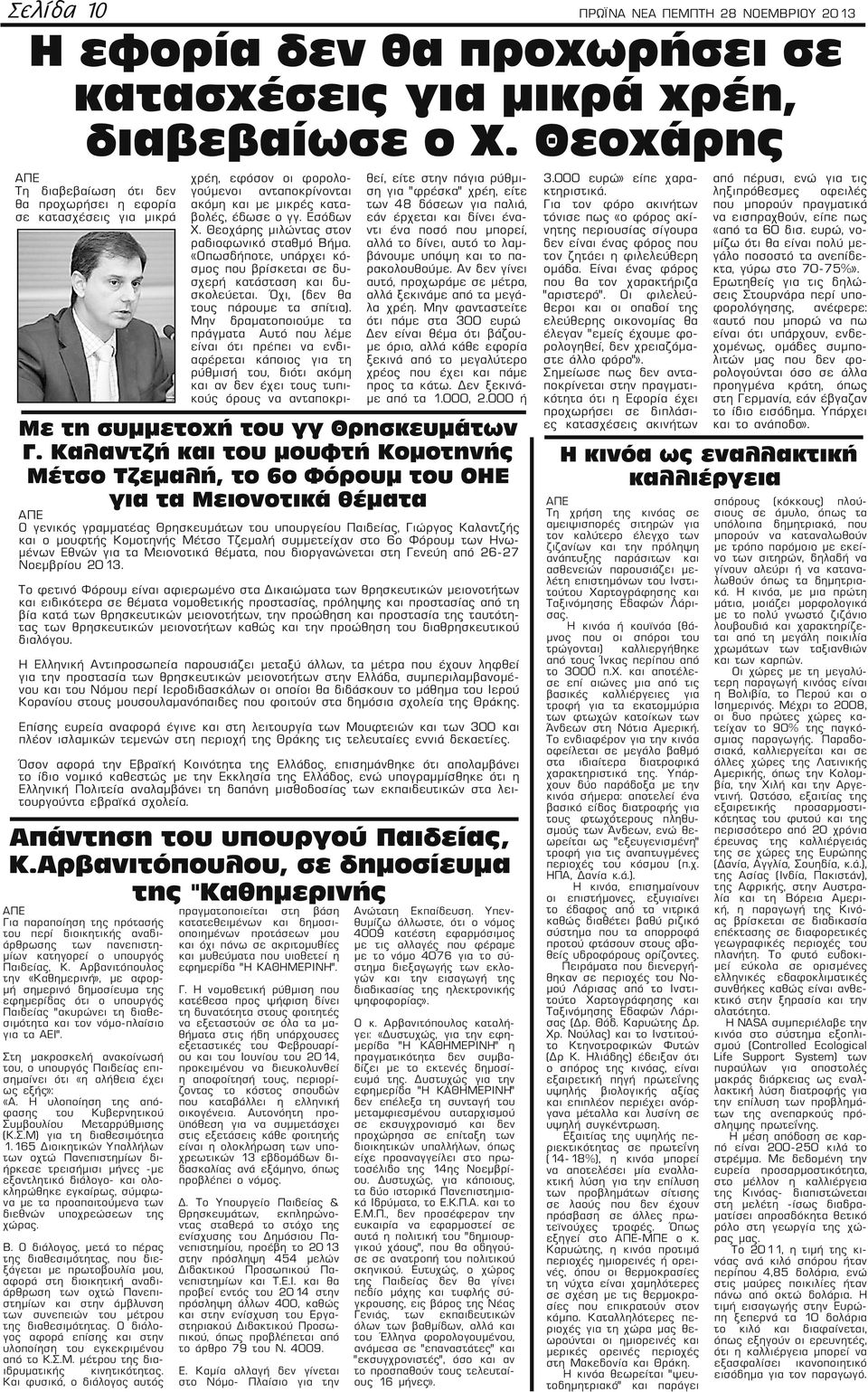 Αρβανιτόπουλος την «Καθημερινή», με αφορμή σημερινό δημοσίευμα της εφημερίδας ότι ο υπουργός Παιδείας "ακυρώνει τη διαθεσιμότητα και τον νόμο-πλαίσιο για τα ΑΕΙ".