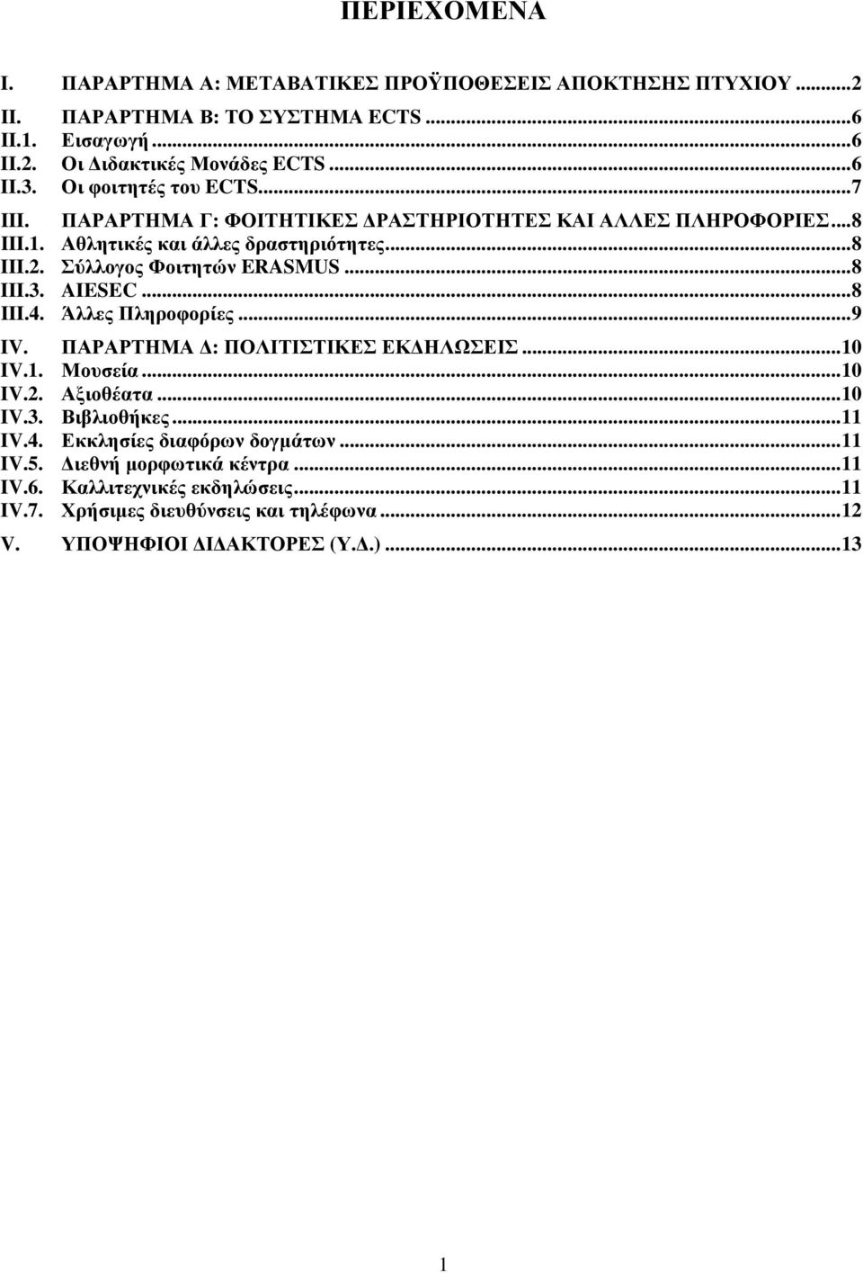 ..8 III.3. AIESEC...8 III.4. Άλλες Πληροφορίες...9 IV. ΠΑΡΑΡΤΗΜΑ : ΠΟΛΙΤΙΣΤΙΚΕΣ ΕΚ ΗΛΩΣΕΙΣ...10 IV.1. Μουσεία...10 IV.2. Αξιοθέατα...10 IV.3. Βιβλιοθήκες...11 IV.4. Εκκλησίες διαφόρων δογµάτων.