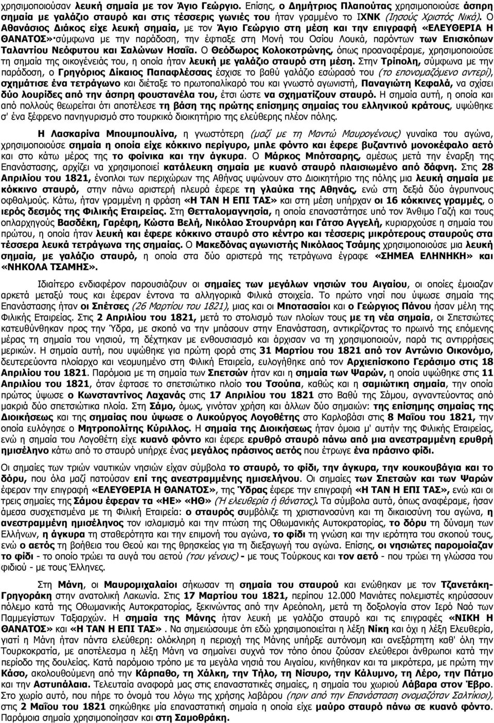 Ταλαντίου Νεόφυτου και Σαλώνων Ησαΐα. Ο Θεόδωρος Κολοκοτρώνης, όπως προαναφέραμε, χρησιμοποιούσε τη σημαία της οικογένειάς του, η οποία ήταν λευκή με γαλάζιο σταυρό στη μέση.