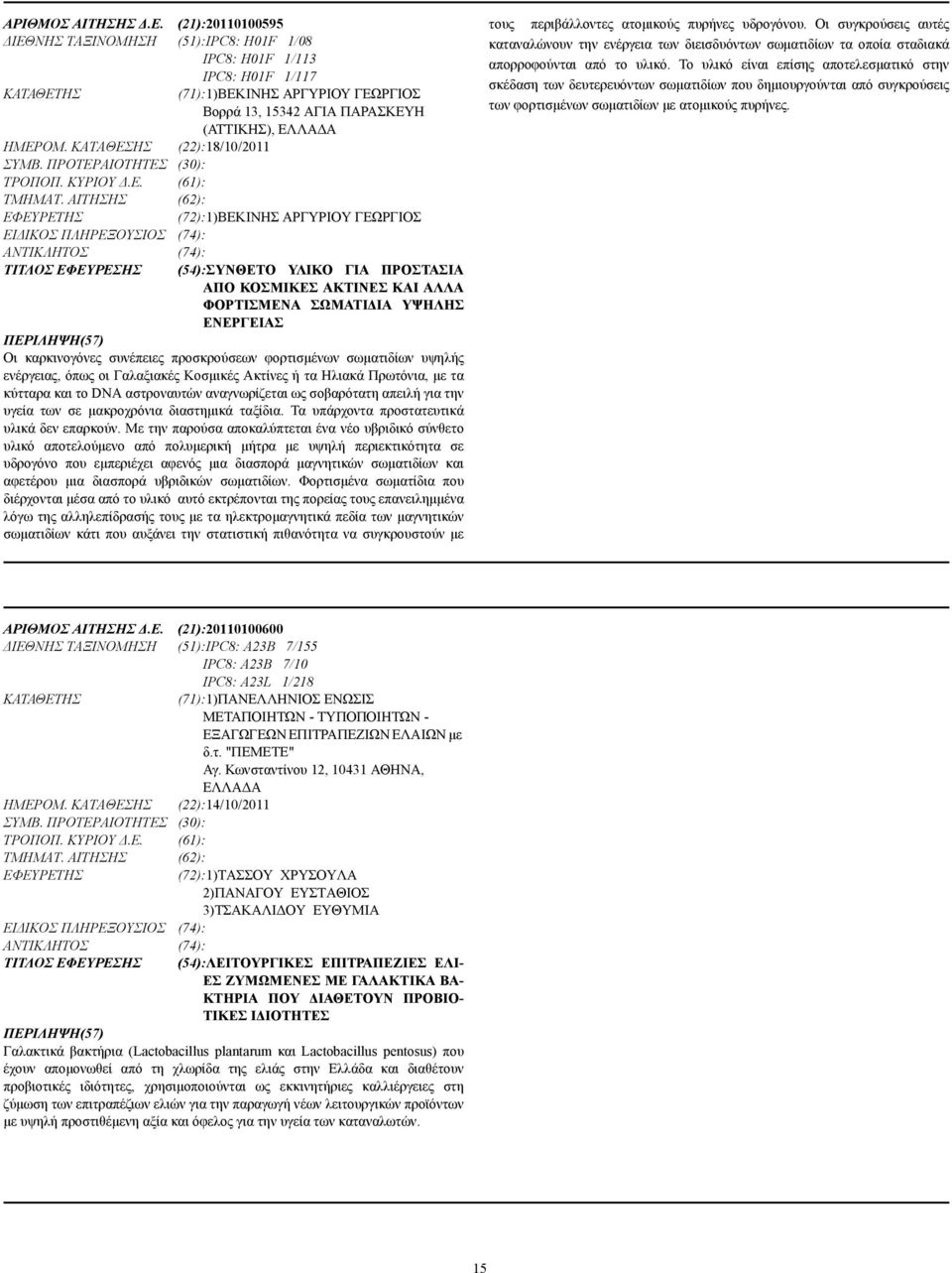 ΚΑΤΑΘΕΣΗΣ (22):18/10/2011 ΣΥΜΒ. ΠΡΟΤΕΡΑΙΟΤΗΤΕΣ (30): ΤΡΟΠΟΠ. ΚΥΡΙΟΥ.Ε. (61): ΤΜΗΜΑΤ.