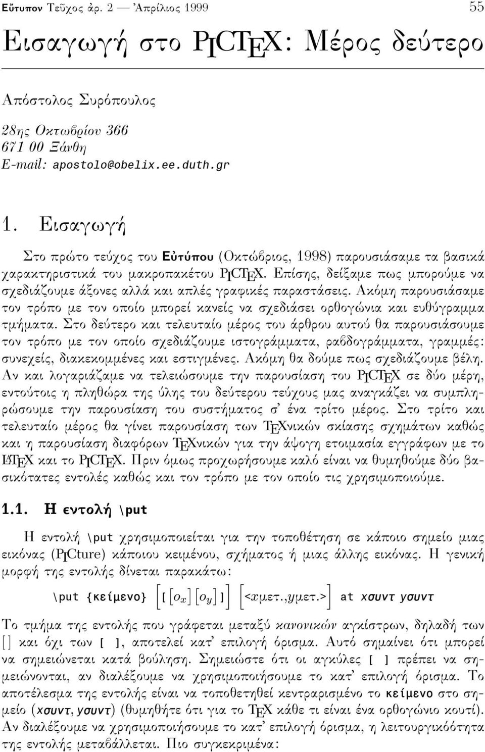 Επίσης, δείξαµε πως µπορο µε να σχεδιάζουµε άξονες αλλά και απλές γραφικές παραστάσεις. Ακ µη παρουσιάσαµε τον τρ πο µε τον οποίο µπορεί κανείς να σχεδιάσει ορθογώνια και ευθ γραµµα τµήµατα.