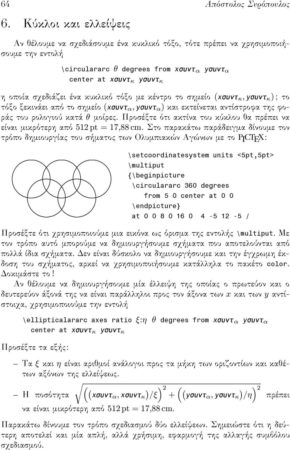 ρολογιο κατάθµοίρες. Προσέξτε τι ακτίνα του κ κλου θα πρέπει να είναι µικρ τερη απ 512pt=17,88cm. Στο παρακάτω παράδειγµα δίνουµε τον τρ πο δηµιουργίας του σήµατος των Ολυµπιακών Αγώνων µε το PICTEX:?