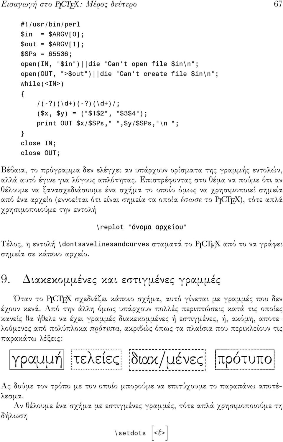 Q %> FORVH,1> FORVH 287> Βέβαια, το πρ γραµµα δεν ελέγχει αν υπάρχουν ορίσµατα της γραµµής εντολών, αλλά αυτ έγινε για λ γους απλ τητας.