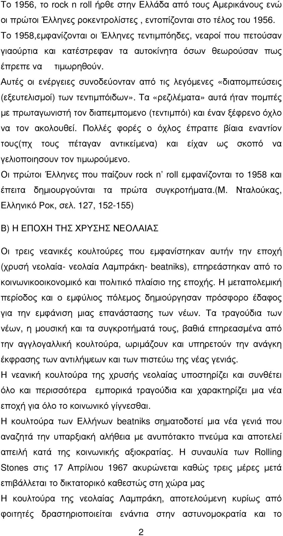 Αυτές οι ενέργειες συνοδεύονταν από τις λεγόµενες «διαποµπεύσεις (εξευτελισµοί) των τεντιµπόιδων».