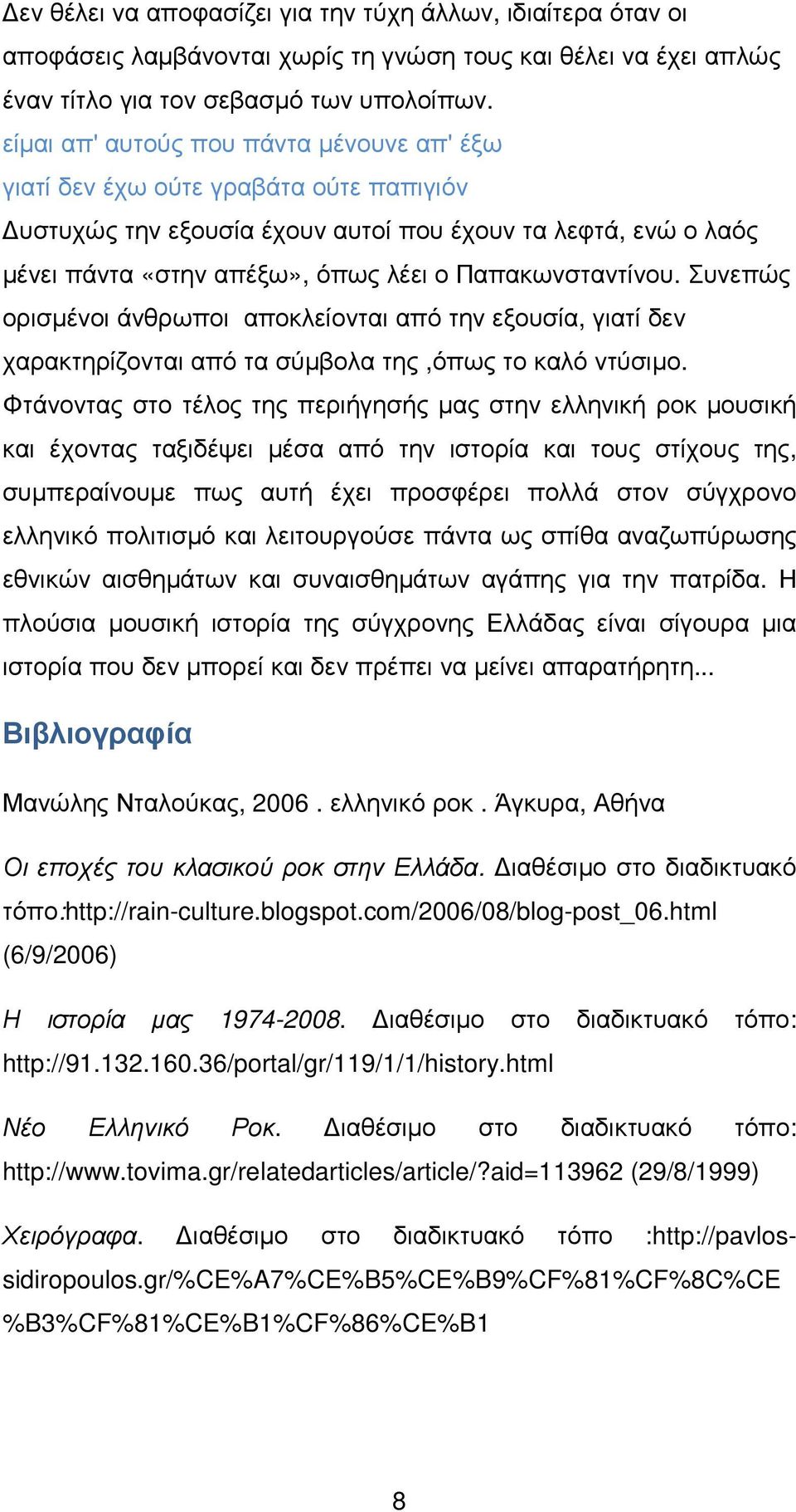 Παπακωνσταντίνου. Συνεπώς ορισµένοι άνθρωποι αποκλείονται από την εξουσία, γιατί δεν χαρακτηρίζονται από τα σύµβολα της,όπως το καλό ντύσιµο.