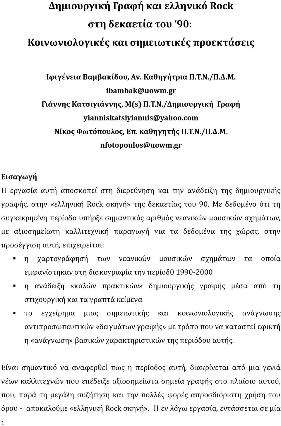 gr Εισαγωγή Η εργασία αυτή αποσκοπεί στη διερεύνηση και την ανάδειξη της δημιουργικής γραφής, στην «ελληνική Rock σκηνή» της δεκαετίας του 90.