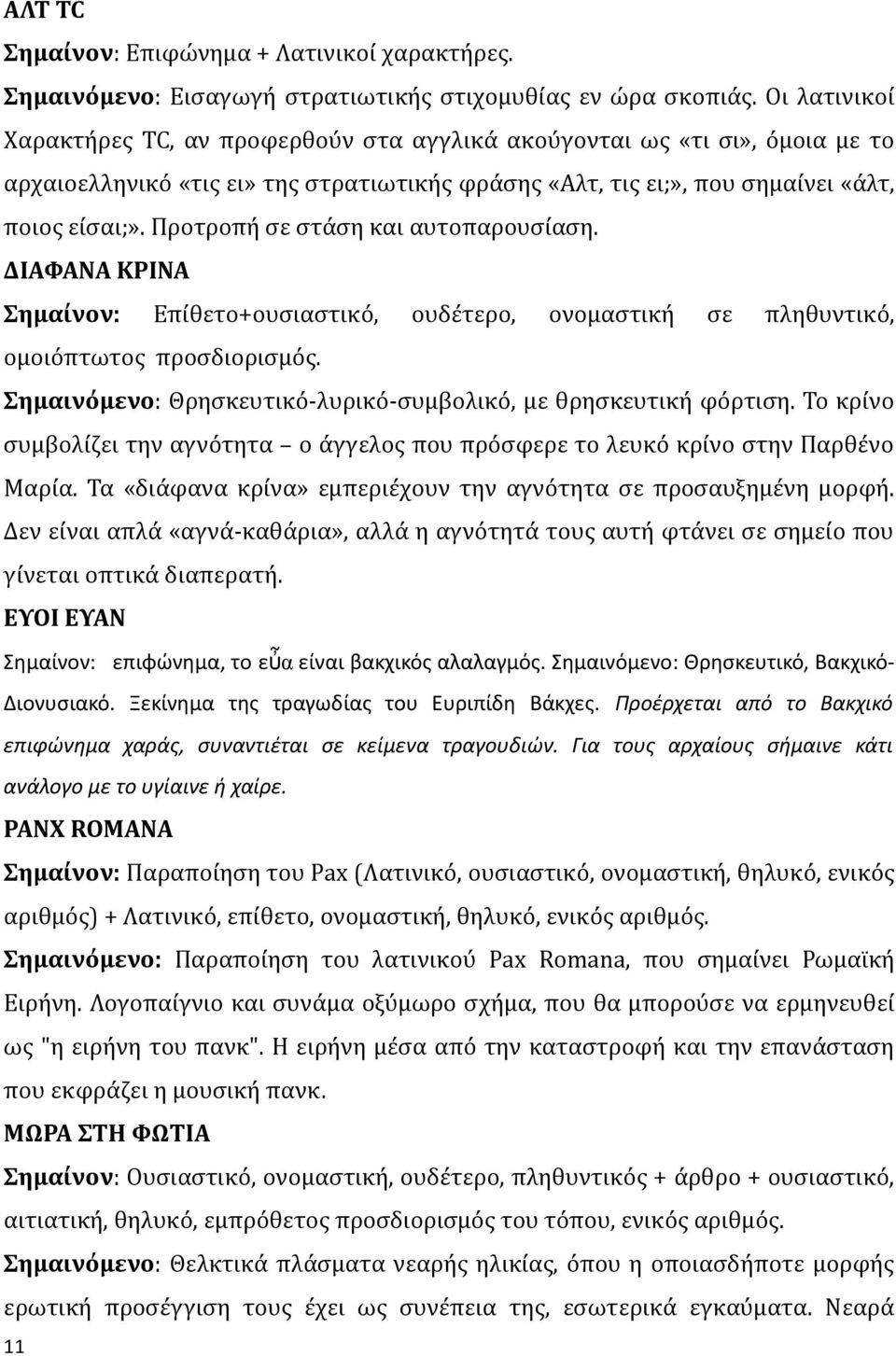 Προτροπή σε στάση και αυτοπαρουσίαση. ΔΙΑΦΑΝΑ ΚΡΙΝΑ Σημαίνον: Επίθετο+ουσιαστικό, ουδέτερο, ονομαστική σε πληθυντικό, ομοιόπτωτος προσδιορισμός.