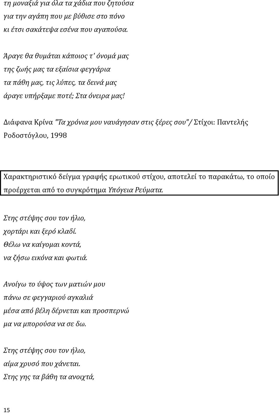 Διάφανα Κρίνα "Τα χρόνια μου ναυάγησαν στις ξέρες σου"/ Στίχοι: Παντελής Ροδοστόγλου, 1998 Χαρακτηριστικό δείγμα γραφής ερωτικού στίχου, αποτελεί το παρακάτω, το οποίο προέρχεται από το