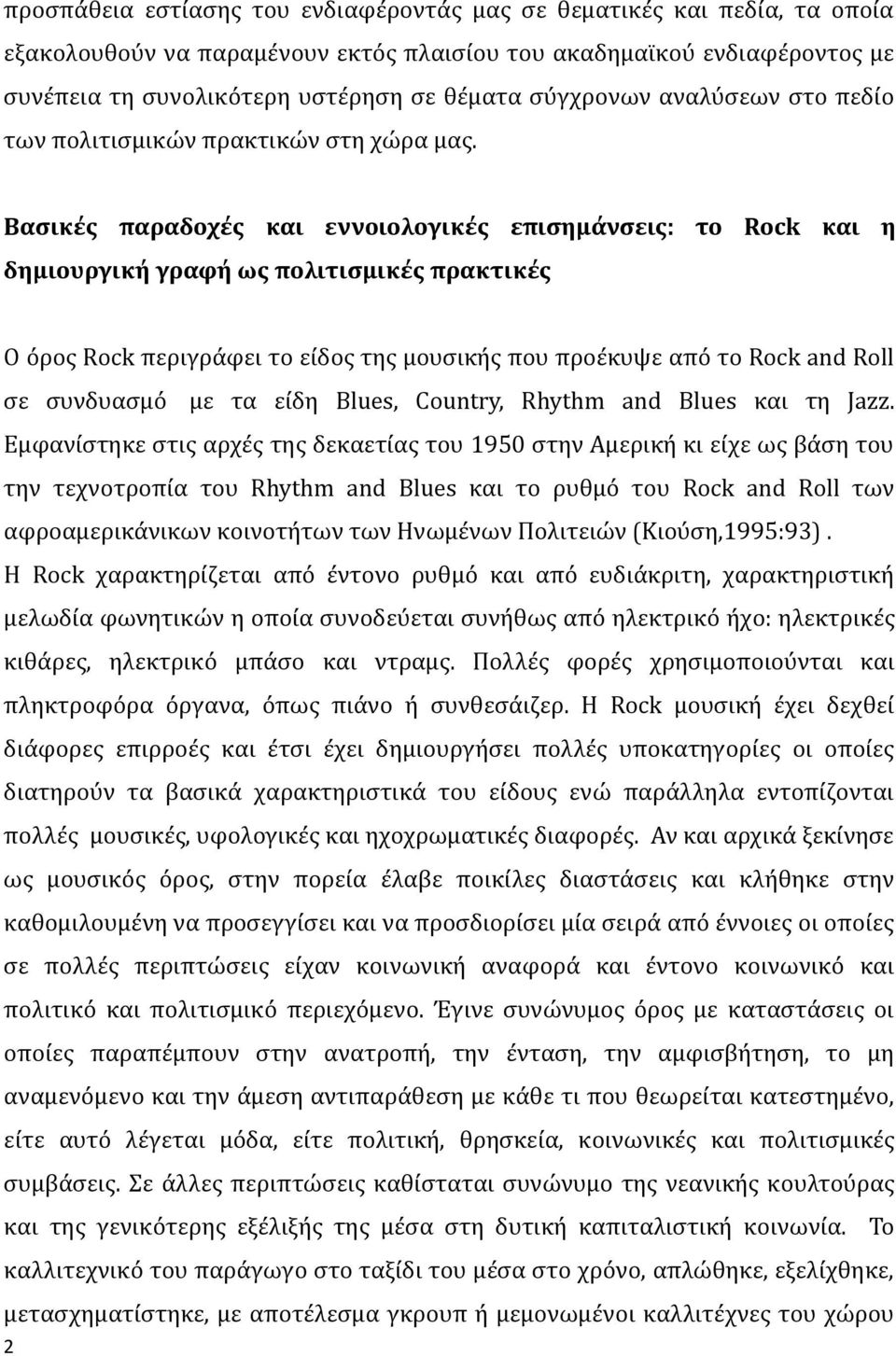 Βασικές παραδοχές και εννοιολογικές επισημάνσεις: το Rock και η δημιουργική γραφή ως πολιτισμικές πρακτικές Ο όρος Rock περιγράφει το είδος της μουσικής που προέκυψε από το Rock and Roll σε συνδυασμό