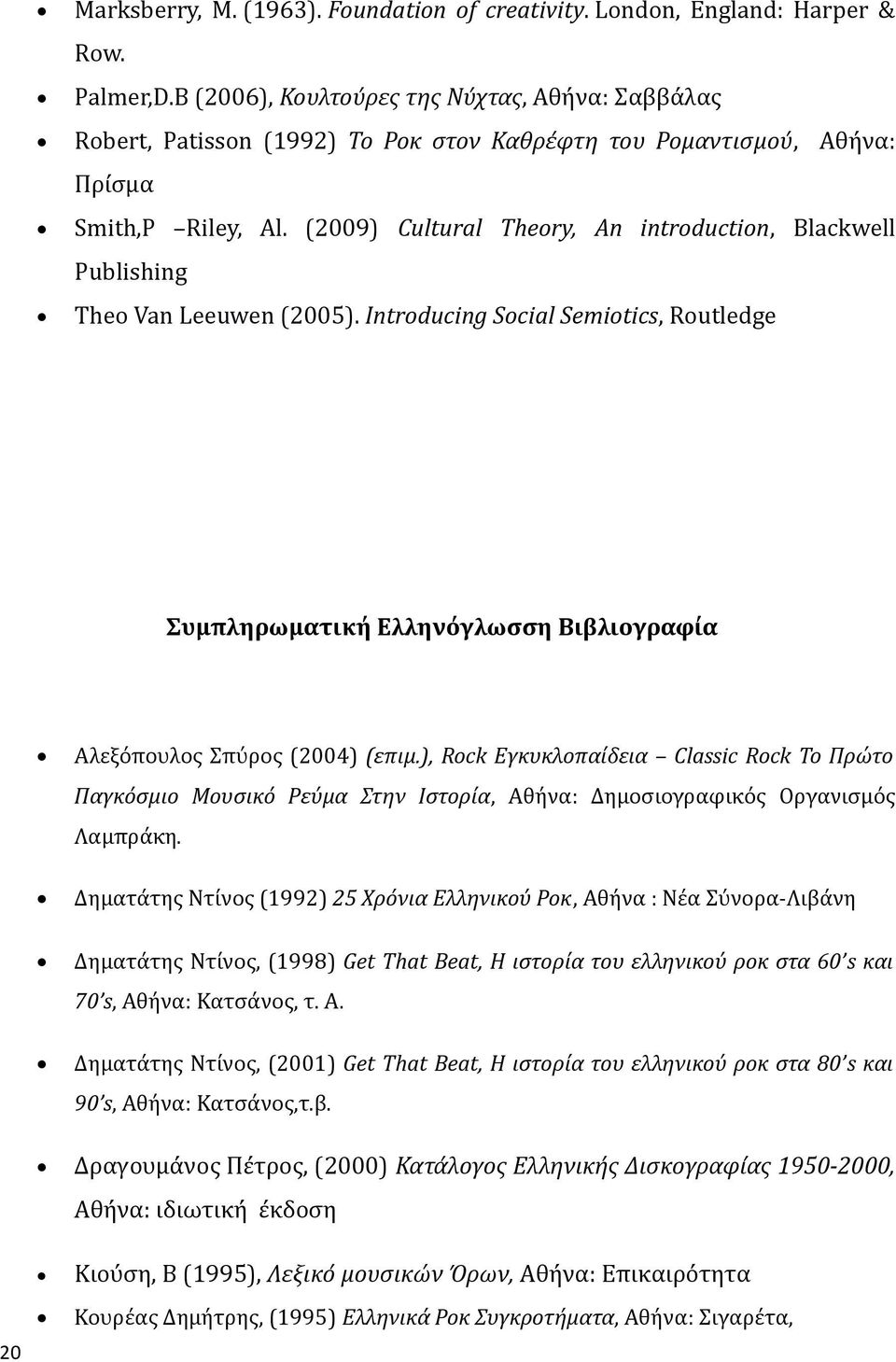 (2009) Cultural Theory, An introduction, Blackwell Publishing Theo Van Leeuwen (2005). Ιntroducing Social Semiotics, Routledge Συμπληρωματική Ελληνόγλωσση Bιβλιογραφία Αλεξόπουλος Σπύρος (2004) (επιμ.