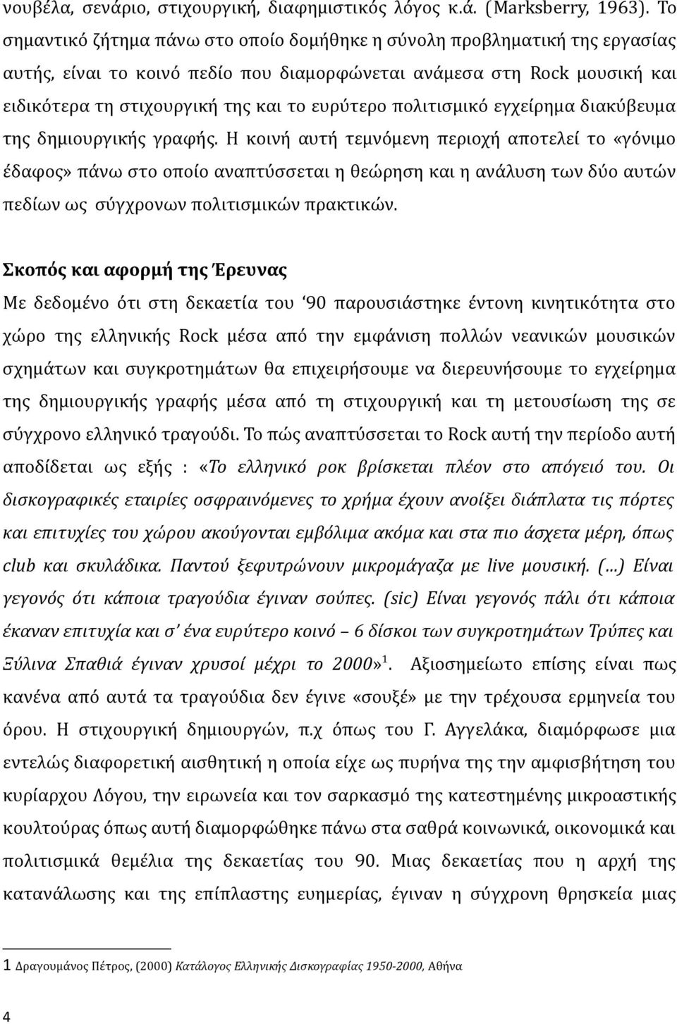 πολιτισμικό εγχείρημα διακύβευμα της δημιουργικής γραφής.