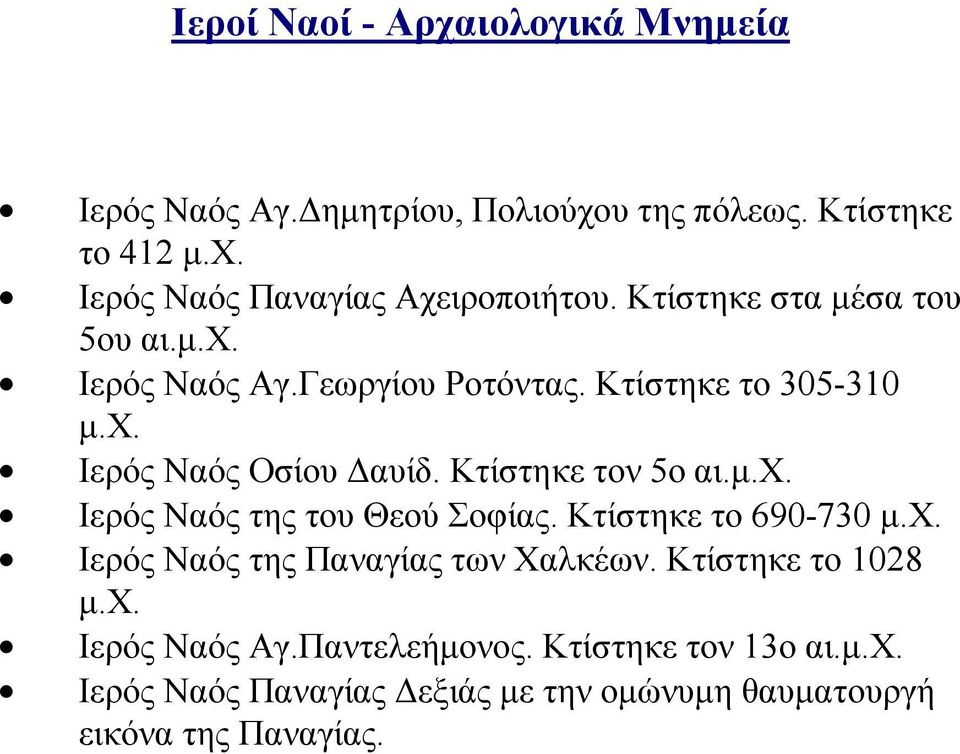 Κτίστηκε τον 5ο αι.μ.χ. Ιερός Ναός της του Θεού Σοφίας. Κτίστηκε το 690-730 μ.χ. Ιερός Ναός της Παναγίας των Χαλκέων.