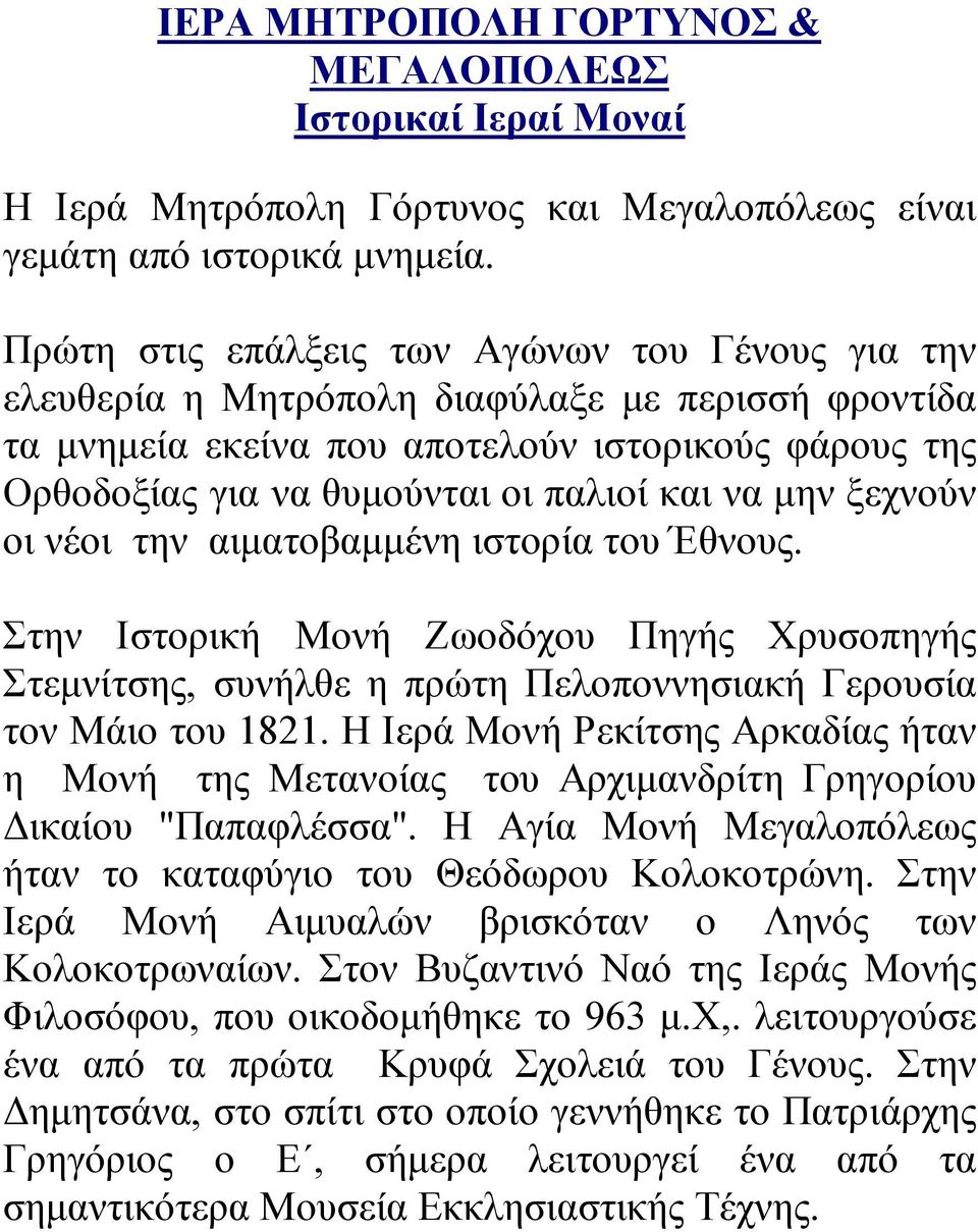 να μην ξεχνούν οι νέοι την αιματοβαμμένη ιστορία του Έθνους. Στην Ιστορική Μονή Ζωοδόχου Πηγής Χρυσοπηγής Στεμνίτσης, συνήλθε η πρώτη Πελοποννησιακή Γερουσία τον Μάιο του 1821.