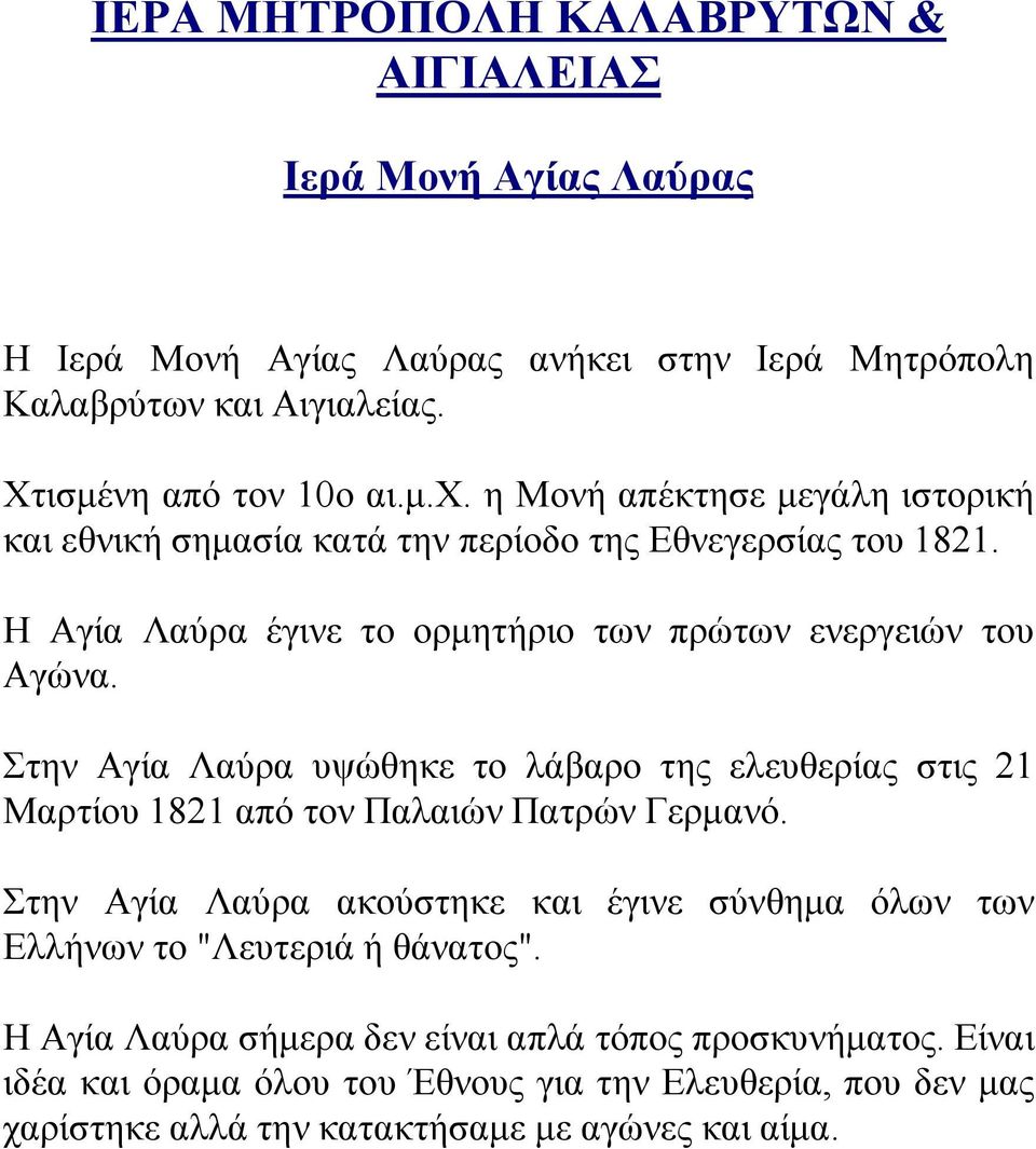 Στην Αγία Λαύρα υψώθηκε το λάβαρο της ελευθερίας στις 21 Μαρτίου 1821 από τον Παλαιών Πατρών Γερμανό.