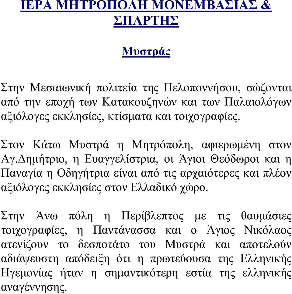 Δημήτριο, η Ευαγγελίστρια, οι Άγιοι Θεόδωροι και η Παναγία η Οδηγήτρια είναι από τις αρχαιότερες και πλέον αξιόλογες εκκλησίες στον Ελλαδικό χώρο.