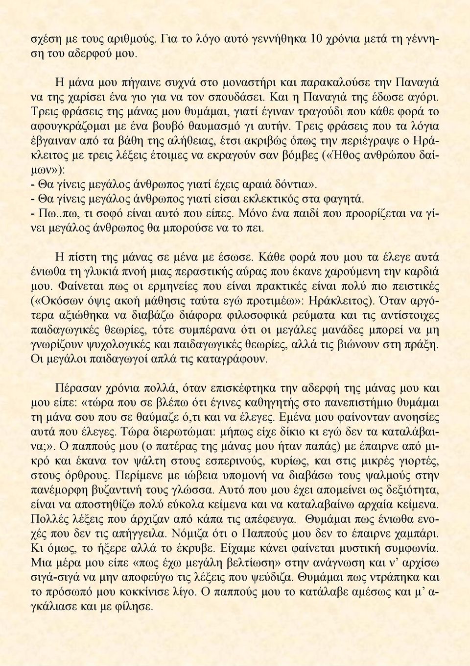 Τρεις φράσεις της μάνας μου θυμάμαι, γιατί έγιναν τραγούδι που κάθε φορά το αφουγκράζομαι με ένα βουβό θαυμασμό γι αυτήν.