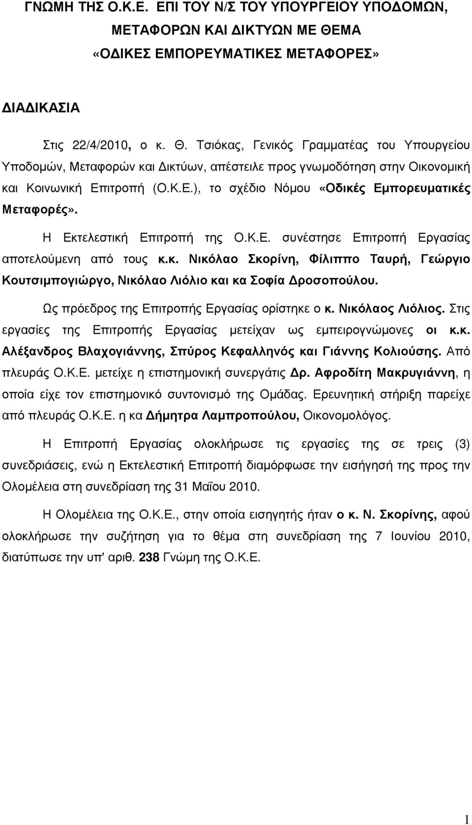 Τσιόκας, Γενικός Γραµµατέας του Υπουργείου Υποδοµών, Μεταφορών και ικτύων, απέστειλε προς γνωµοδότηση στην Οικονοµική και Κοινωνική Επιτροπή (Ο.Κ.Ε.), το σχέδιο Νόµου «Οδικές Εµπορευµατικές Μεταφορές».