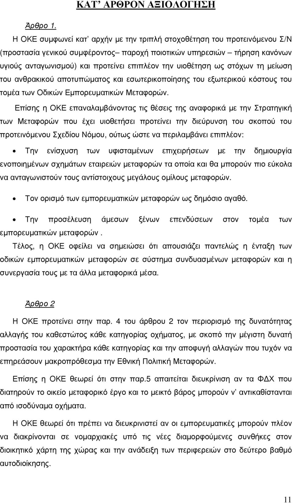 υιοθέτηση ως στόχων τη µείωση του ανθρακικού αποτυπώµατος και εσωτερικοποίησης του εξωτερικού κόστους του τοµέα των Οδικών Εµπορευµατικών Μεταφορών.