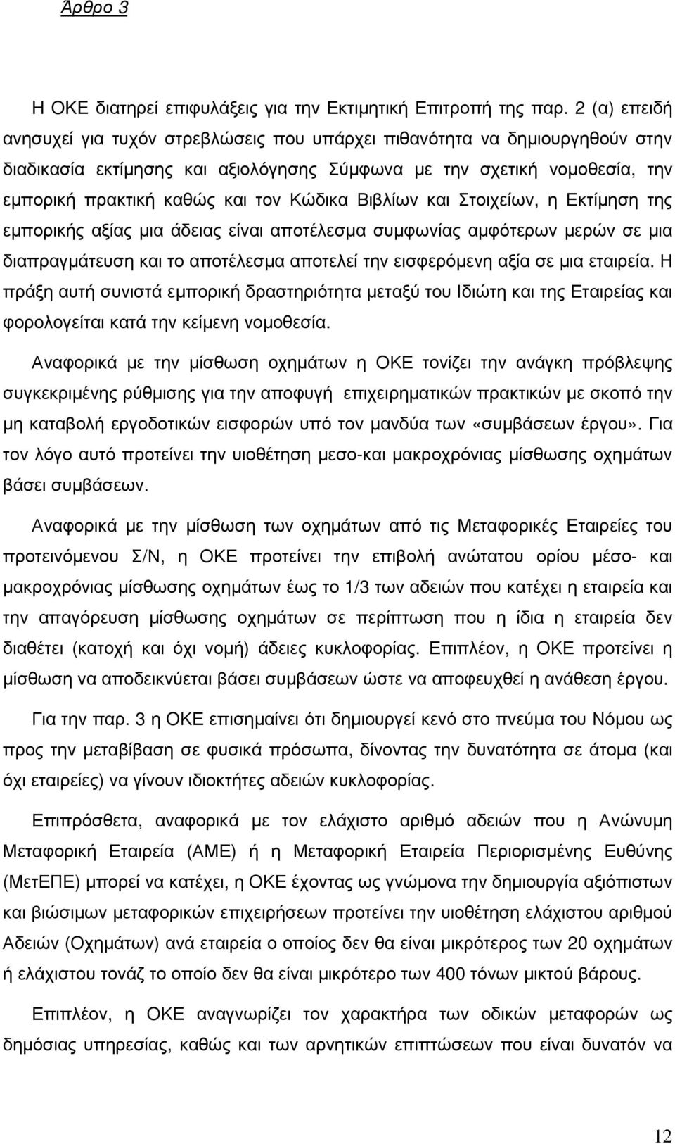 Κώδικα Βιβλίων και Στοιχείων, η Εκτίµηση της εµπορικής αξίας µια άδειας είναι αποτέλεσµα συµφωνίας αµφότερων µερών σε µια διαπραγµάτευση και το αποτέλεσµα αποτελεί την εισφερόµενη αξία σε µια