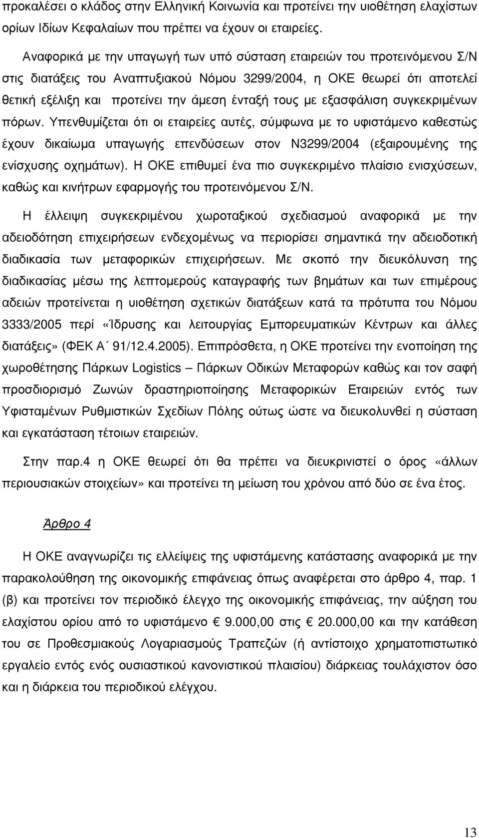 µε εξασφάλιση συγκεκριµένων πόρων. Υπενθυµίζεται ότι οι εταιρείες αυτές, σύµφωνα µε το υφιστάµενο καθεστώς έχουν δικαίωµα υπαγωγής επενδύσεων στον Ν3299/2004 (εξαιρουµένης της ενίσχυσης οχηµάτων).