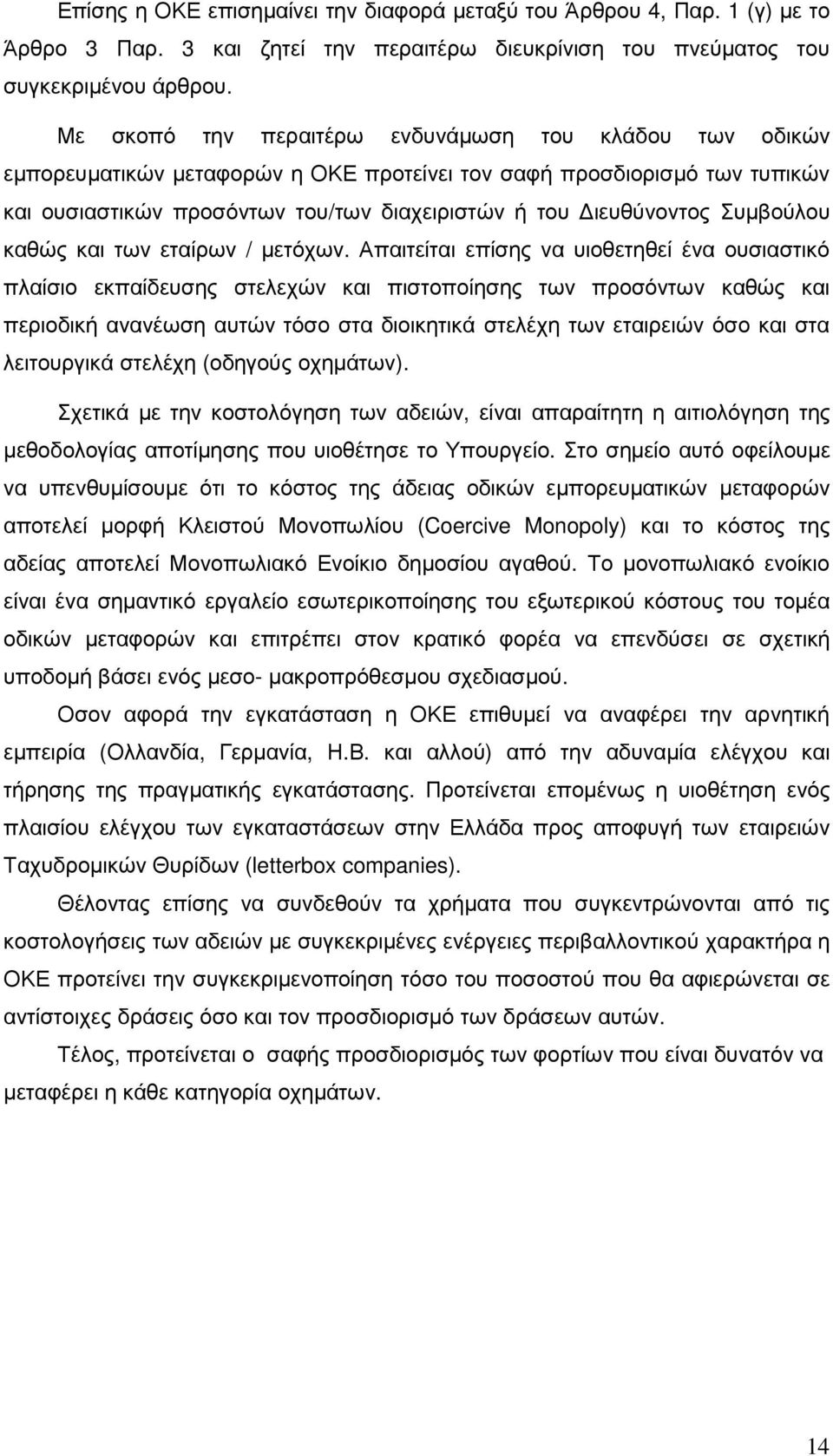 Συµβούλου καθώς και των εταίρων / µετόχων.