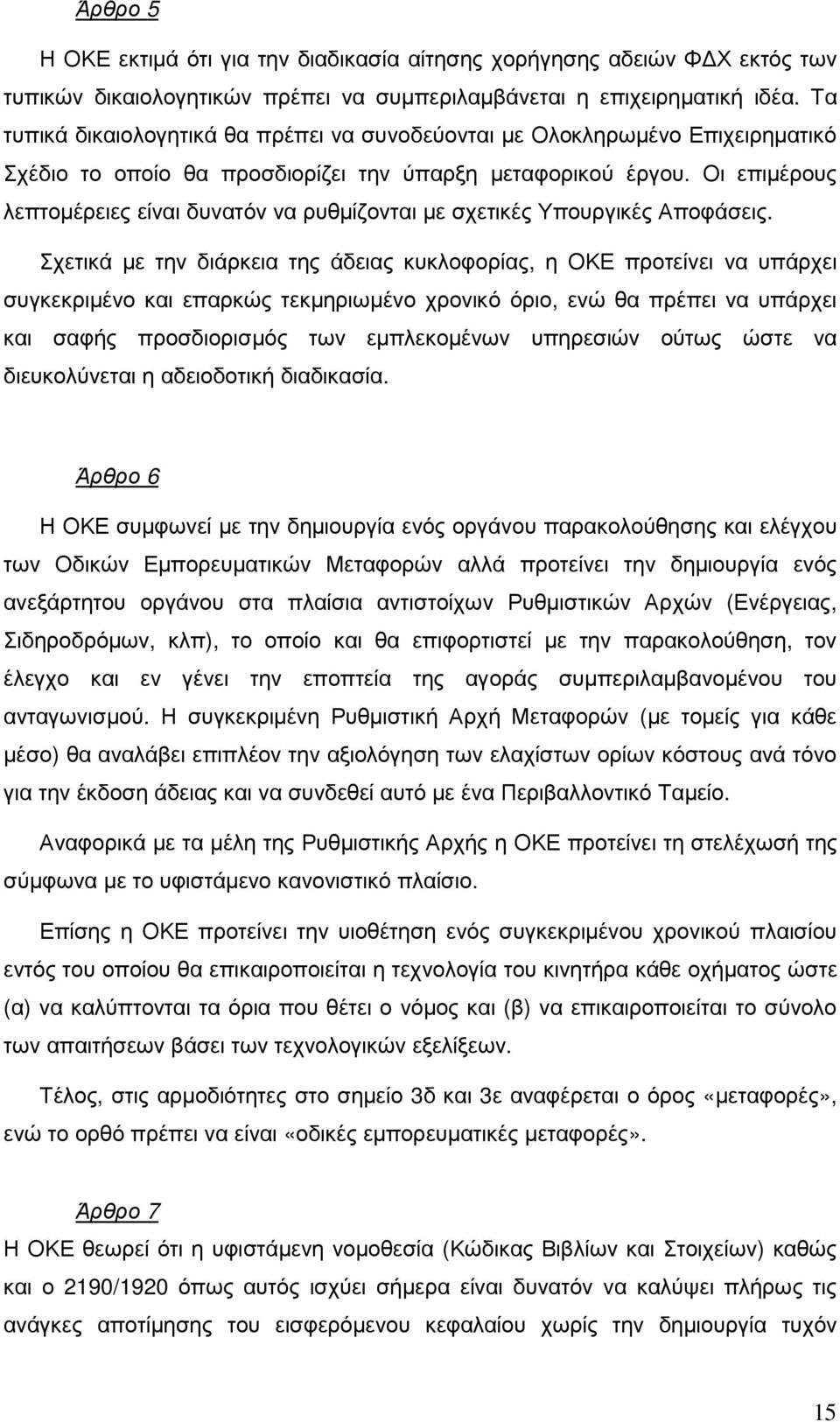 Οι επιµέρους λεπτοµέρειες είναι δυνατόν να ρυθµίζονται µε σχετικές Υπουργικές Αποφάσεις.