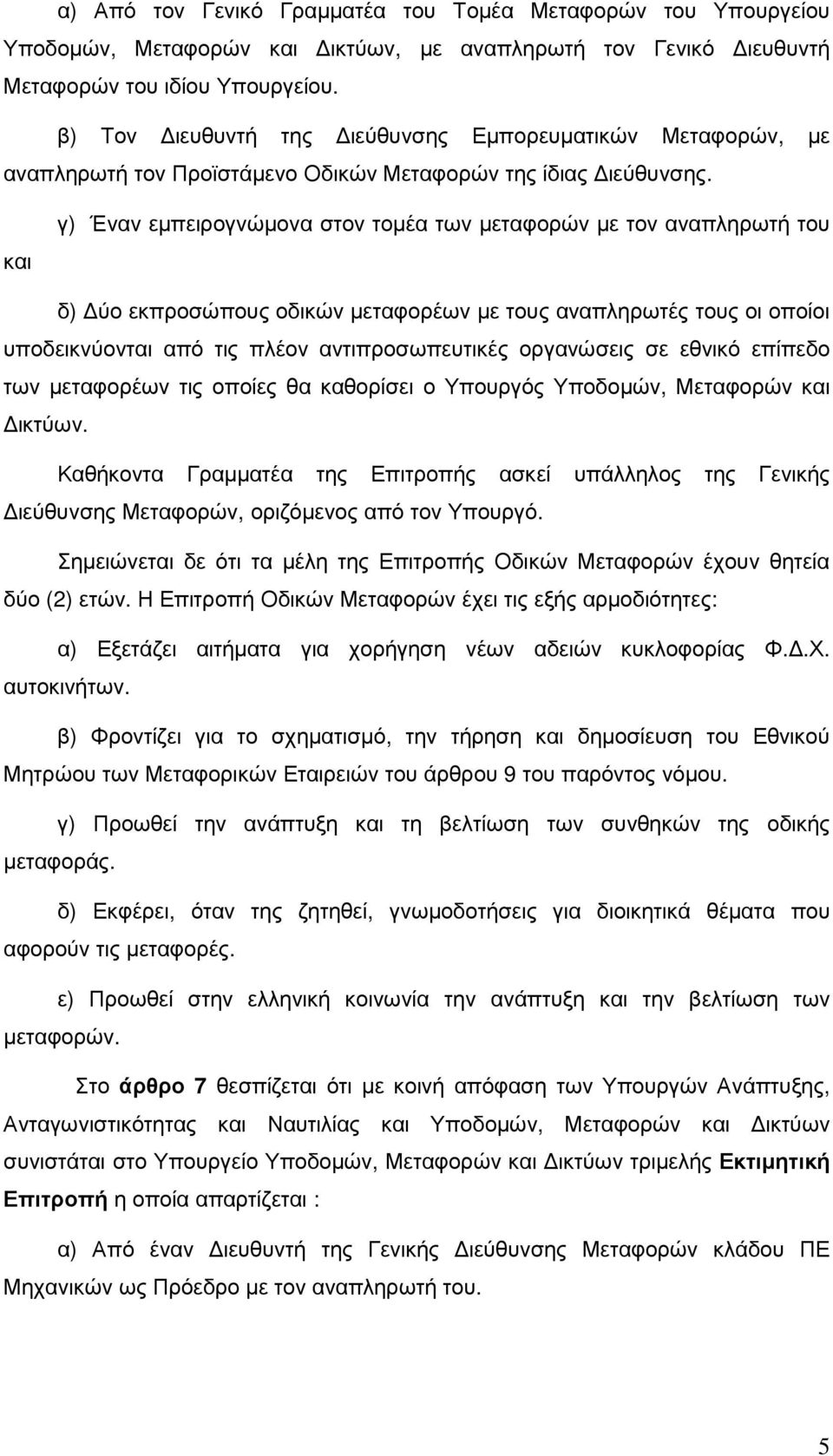 και γ) Έναν εµπειρογνώµονα στον τοµέα των µεταφορών µε τον αναπληρωτή του δ) ύο εκπροσώπους οδικών µεταφορέων µε τους αναπληρωτές τους οι οποίοι υποδεικνύονται από τις πλέον αντιπροσωπευτικές