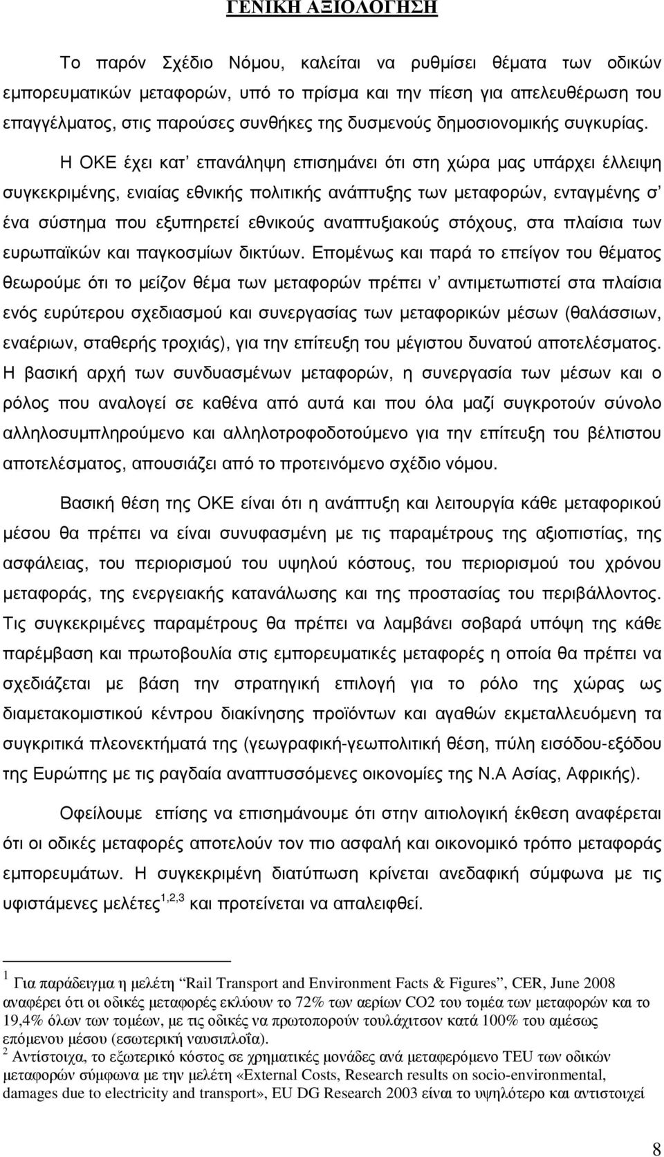 Η ΟΚΕ έχει κατ επανάληψη επισηµάνει ότι στη χώρα µας υπάρχει έλλειψη συγκεκριµένης, ενιαίας εθνικής πολιτικής ανάπτυξης των µεταφορών, ενταγµένης σ ένα σύστηµα που εξυπηρετεί εθνικούς αναπτυξιακούς