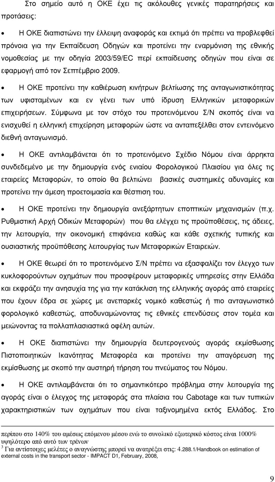 Η ΟΚΕ προτείνει την καθιέρωση κινήτρων βελτίωσης της ανταγωνιστικότητας των υφισταµένων και εν γένει των υπό ίδρυση Ελληνικών µεταφορικών επιχειρήσεων.