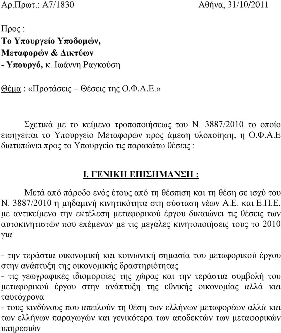 ΓΔΝΗΚΖ ΔΠΗΖΜΑΝΖ : Μεηά απφ πάξνδν ελφο έηνπο απφ ηε ζέζπηζε θαη ηε ζέζε ζε ηζρχ ηνπ Ν. 3887/2010 ε κεδακηλή θηλεηηθφηεηα ζηε ζχζηαζε λέσλ Α.Δ. θαη Δ.Π.Δ. κε αληηθείκελν ηελ εθηέιεζε κεηαθνξηθνχ έξγνπ