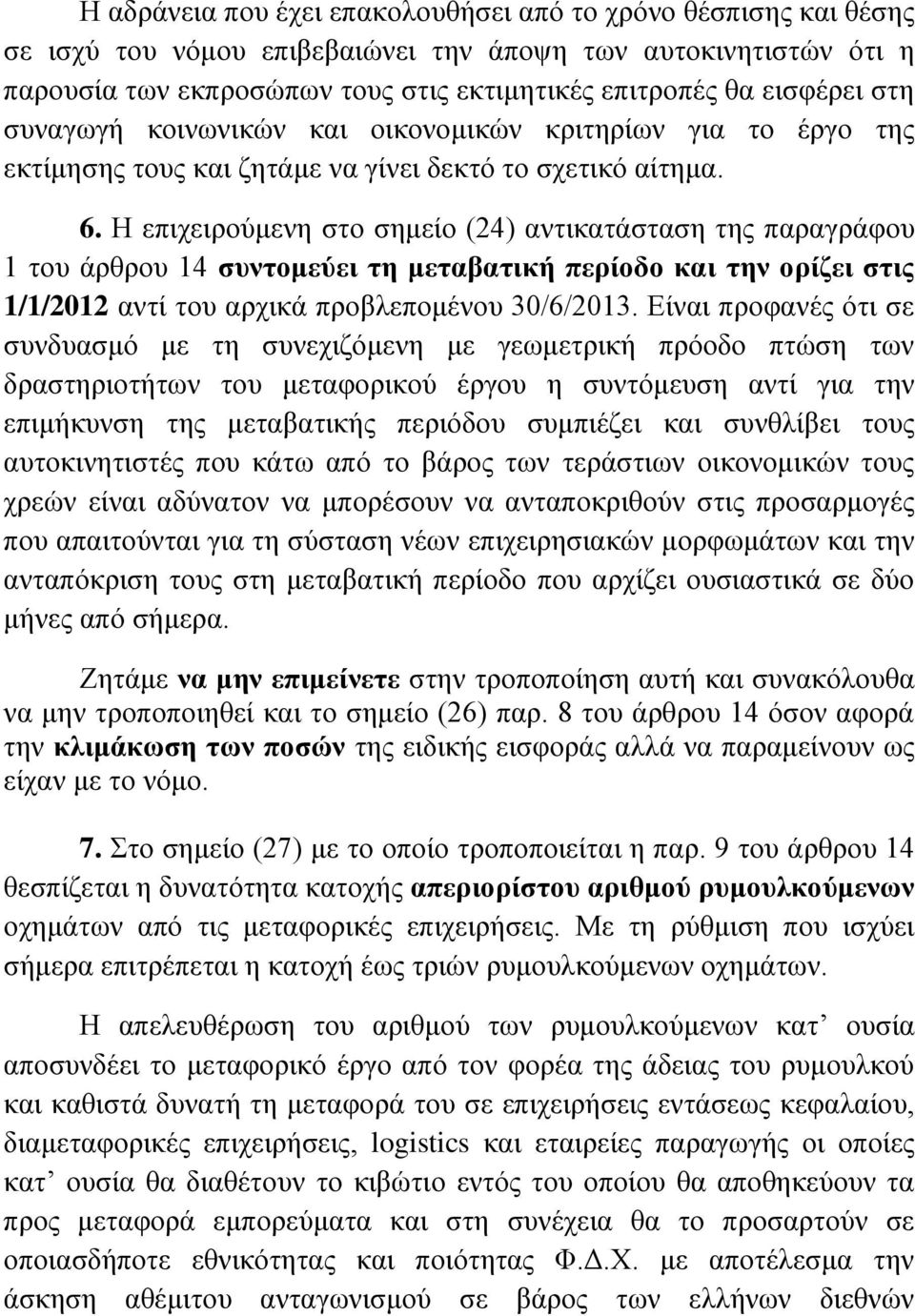 Ζ επηρεηξνχκελε ζην ζεκείν (24) αληηθαηάζηαζε ηεο παξαγξάθνπ 1 ηνπ άξζξνπ 14 ζπληνκεύεη ηε κεηαβαηηθή πεξίνδν θαη ηελ νξίδεη ζηηο 1/1/2012 αληί ηνπ αξρηθά πξνβιεπνκέλνπ 30/6/2013.