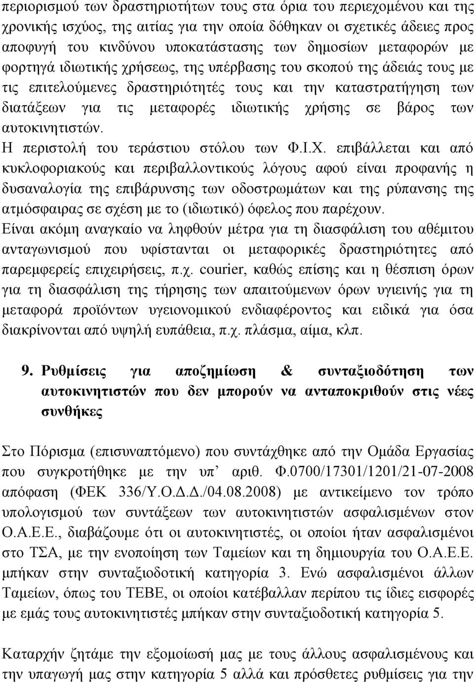 βάξνο ησλ απηνθηλεηηζηψλ. Ζ πεξηζηνιή ηνπ ηεξάζηηνπ ζηφινπ ησλ Φ.Η.Υ.