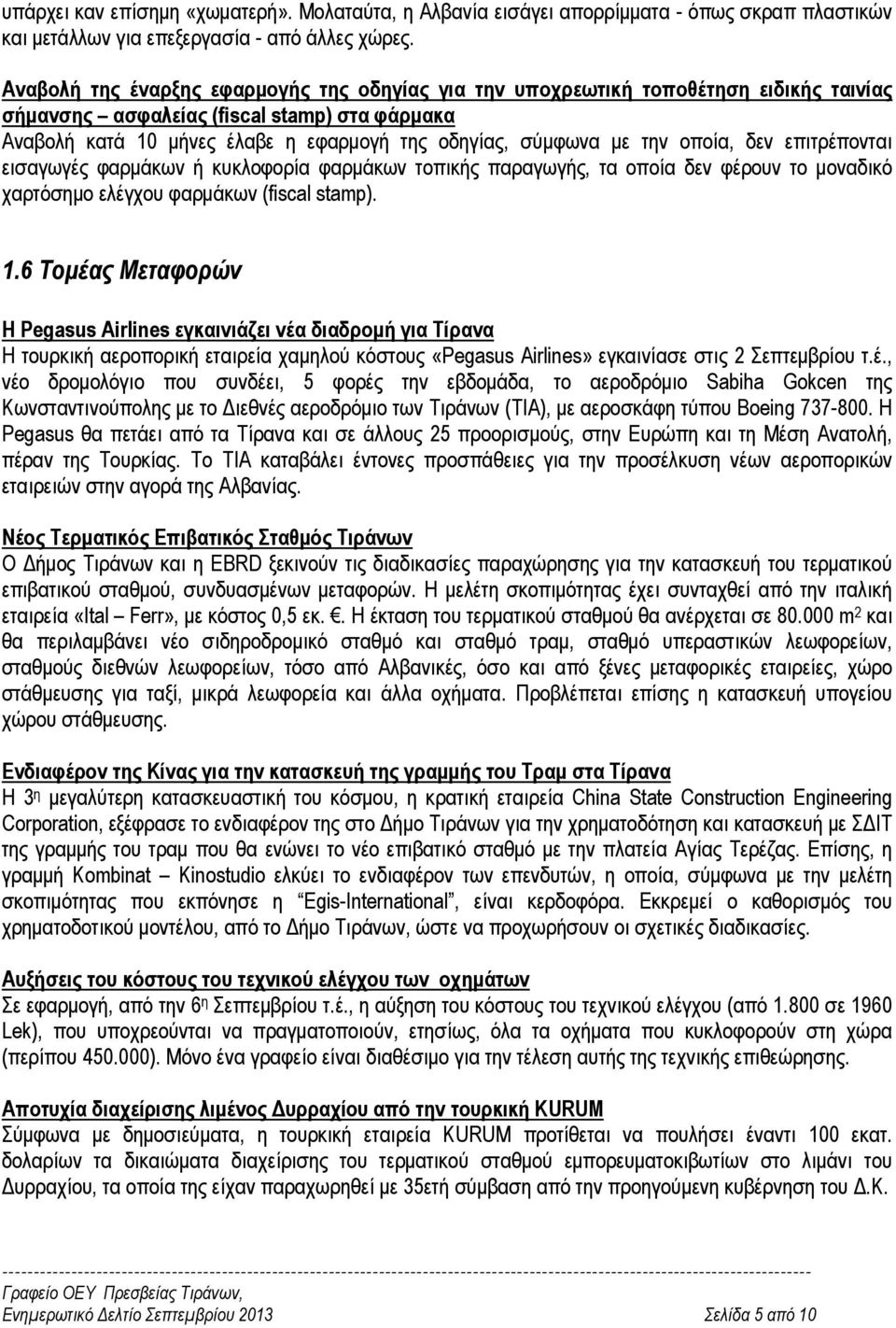 την οποία, δεν επιτρέπονται εισαγωγές φαρµάκων ή κυκλοφορία φαρµάκων τοπικής παραγωγής, τα οποία δεν φέρουν το µοναδικό χαρτόσηµο ελέγχου φαρµάκων (fiscal stamp). 1.