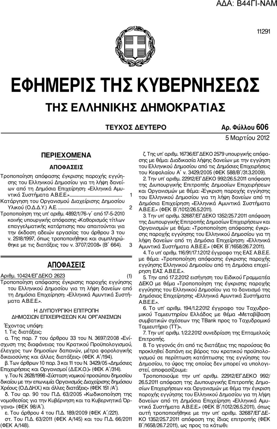 Β.Ε.Ε.»... 1 Κατάργηση του Οργανισμού Διαχείρισης Δημοσίου Υλικού (Ο.Δ.Δ.Υ.) Α.Ε.... 2 Τροποποίηση της υπ αριθμ.