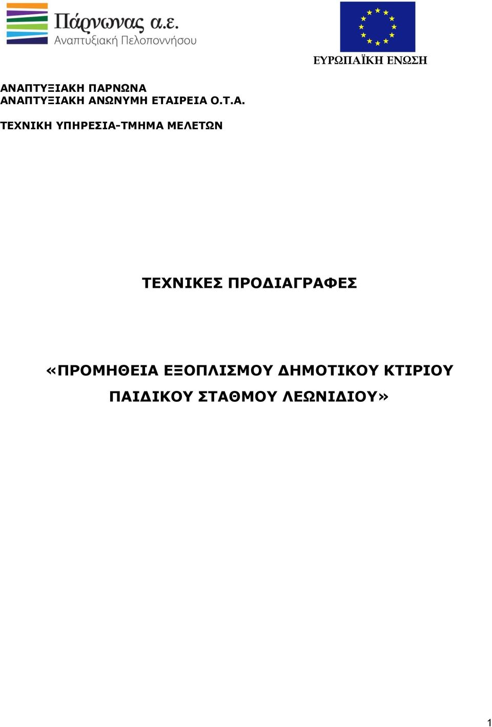 ΜΕΛΕΤΩΝ ΤΕΧΝΙΚΕΣ ΠΡΟΔΙΑΓΡΑΦΕΣ «ΠΡΟΜΗΘΕΙΑ
