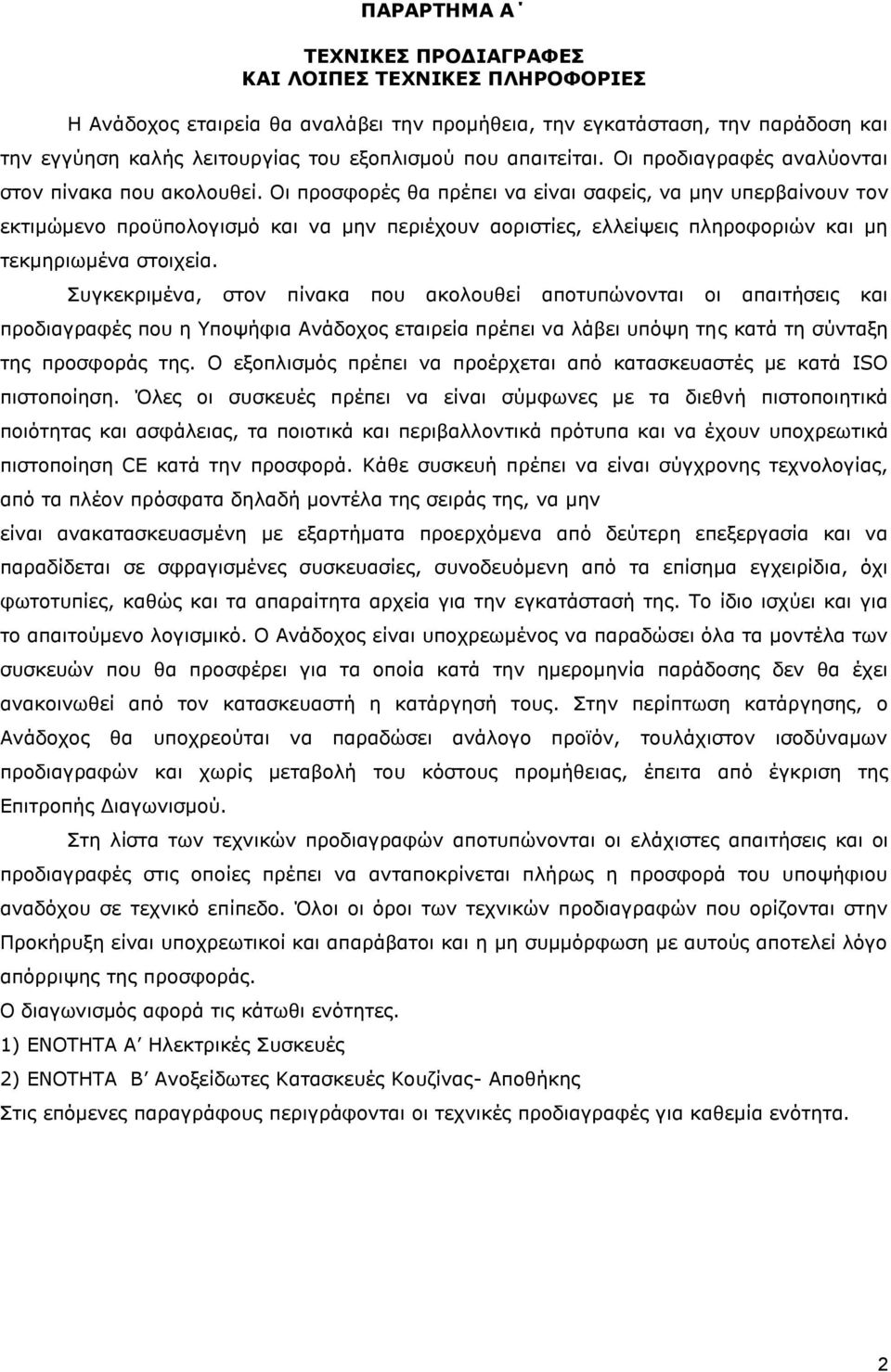 Οι προσφορές θα πρέπει να είναι σαφείς, να μην υπερβαίνουν τον εκτιμώμενο προϋπολογισμό και να μην περιέχουν αοριστίες, ελλείψεις πληροφοριών και μη τεκμηριωμένα στοιχεία.