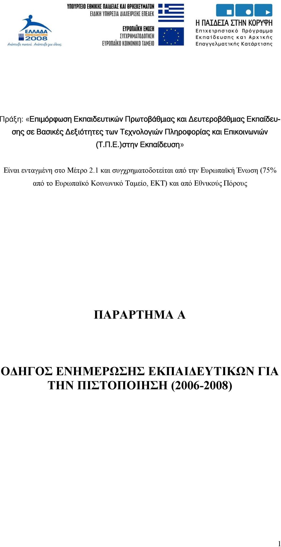 1 και συγχρηματοδοτείται από την Ευρωπαϊκή Ένωση (75% από το Ευρωπαϊκό Κοινωνικό Ταμείο, ΕΚΤ) και