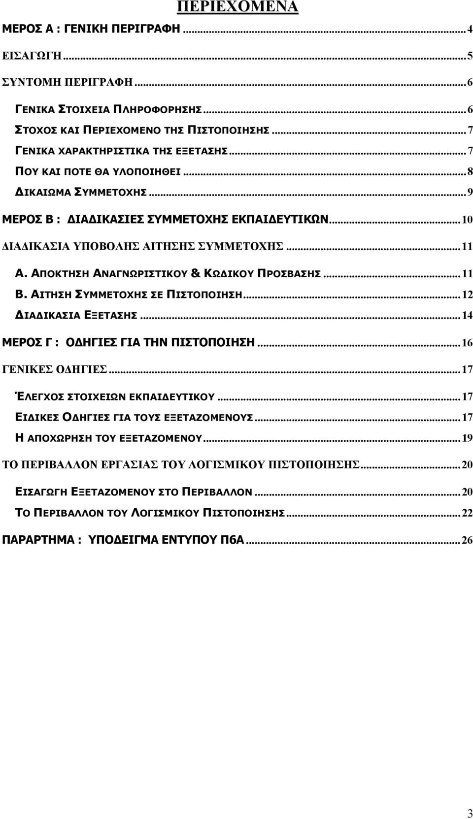 ΑΠΟΚΤΗΣΗ ΑΝΑΓΝΩΡΙΣΤΙΚΟΥ & ΚΩΔΙΚΟΥ ΠΡΟΣΒΑΣΗΣ...11 Β. ΑΙΤΗΣΗ ΣΥΜΜΕΤΟΧΗΣ ΣΕ ΠΙΣΤΟΠΟΙΗΣΗ...12 ΔΙΑΔΙΚΑΣΙΑ ΕΞΕΤΑΣΗΣ...14 ΜΕΡΟΣ Γ : ΟΔΗΓΙΕΣ ΓΙΑ ΤΗΝ ΠΙΣΤΟΠΟΙΗΣΗ...16 ΓΕΝΙΚΕΣ ΟΔΗΓΙΕΣ.