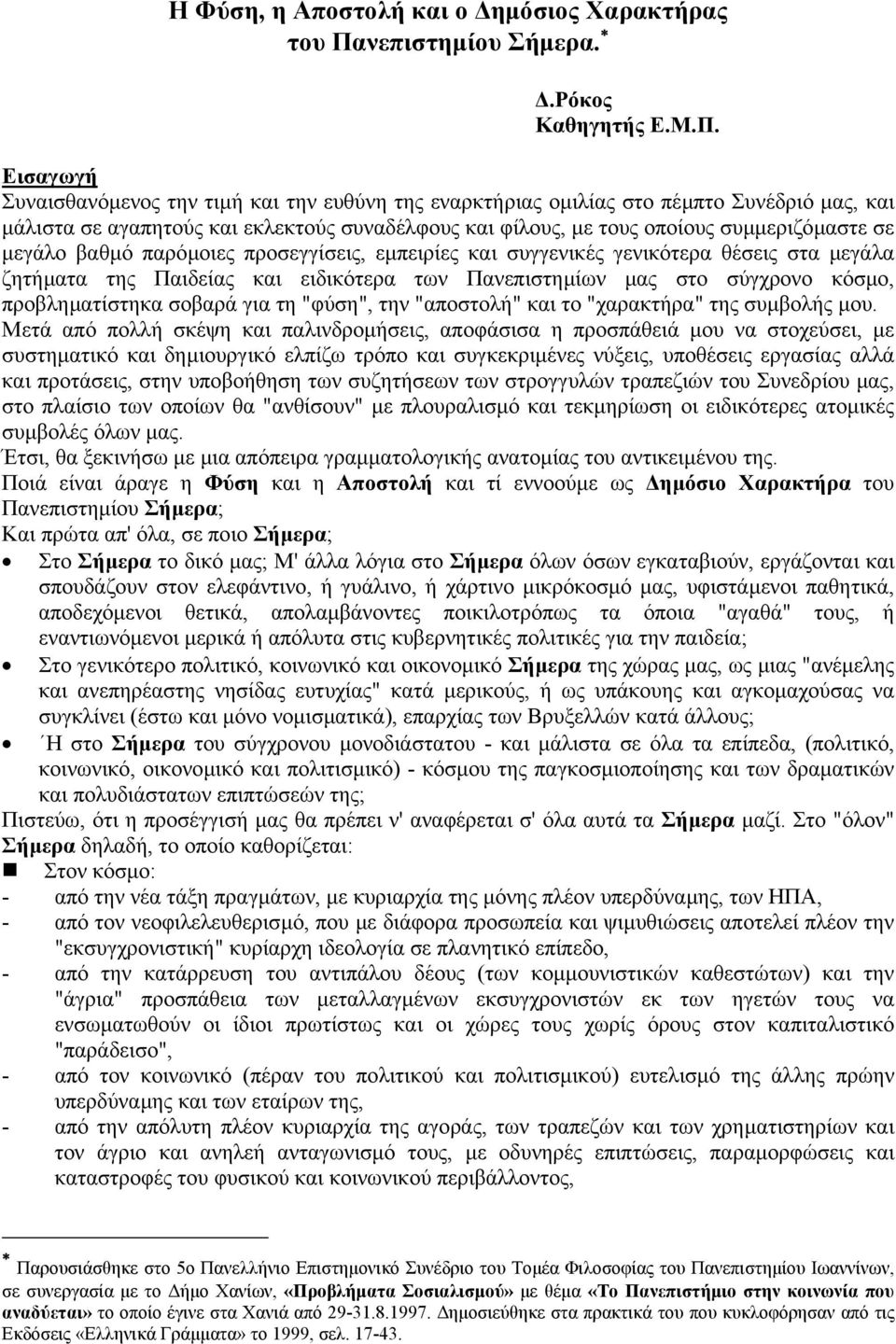 Εισαγωγή Συναισθανόµενος την τιµή και την ευθύνη της εναρκτήριας οµιλίας στο πέµπτο Συνέδριό µας, και µάλιστα σε αγαπητούς και εκλεκτούς συναδέλφους και φίλους, µε τους οποίους συµµεριζόµαστε σε